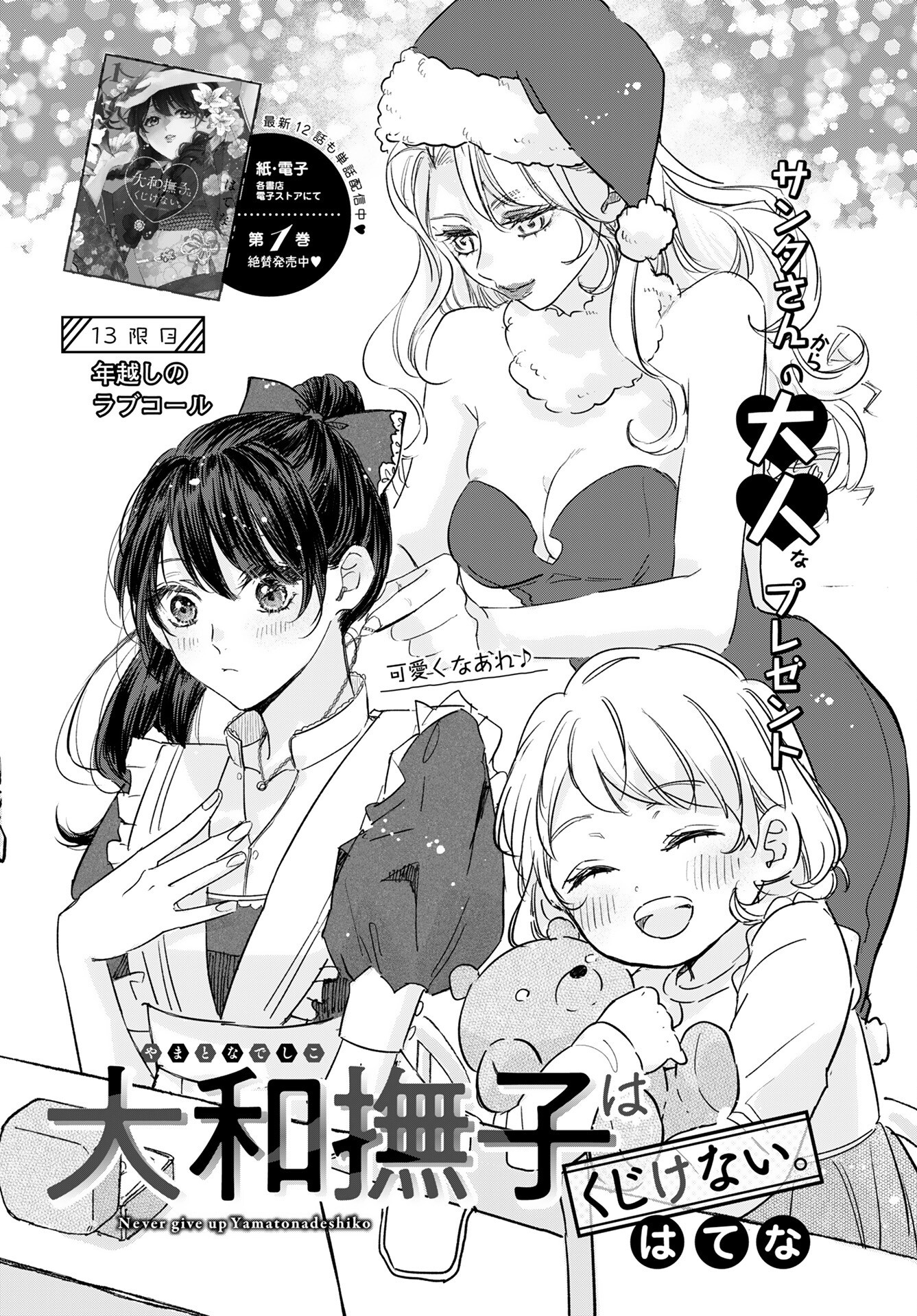 Yamato Nadeshiko wa Kujikenai. Chap 13 - Pic 1