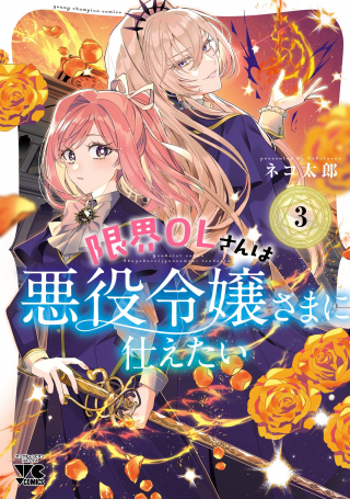 GENKAI OL-SAN WA AKUYAKU REIJOU-SAMA NI TSUKAETAI