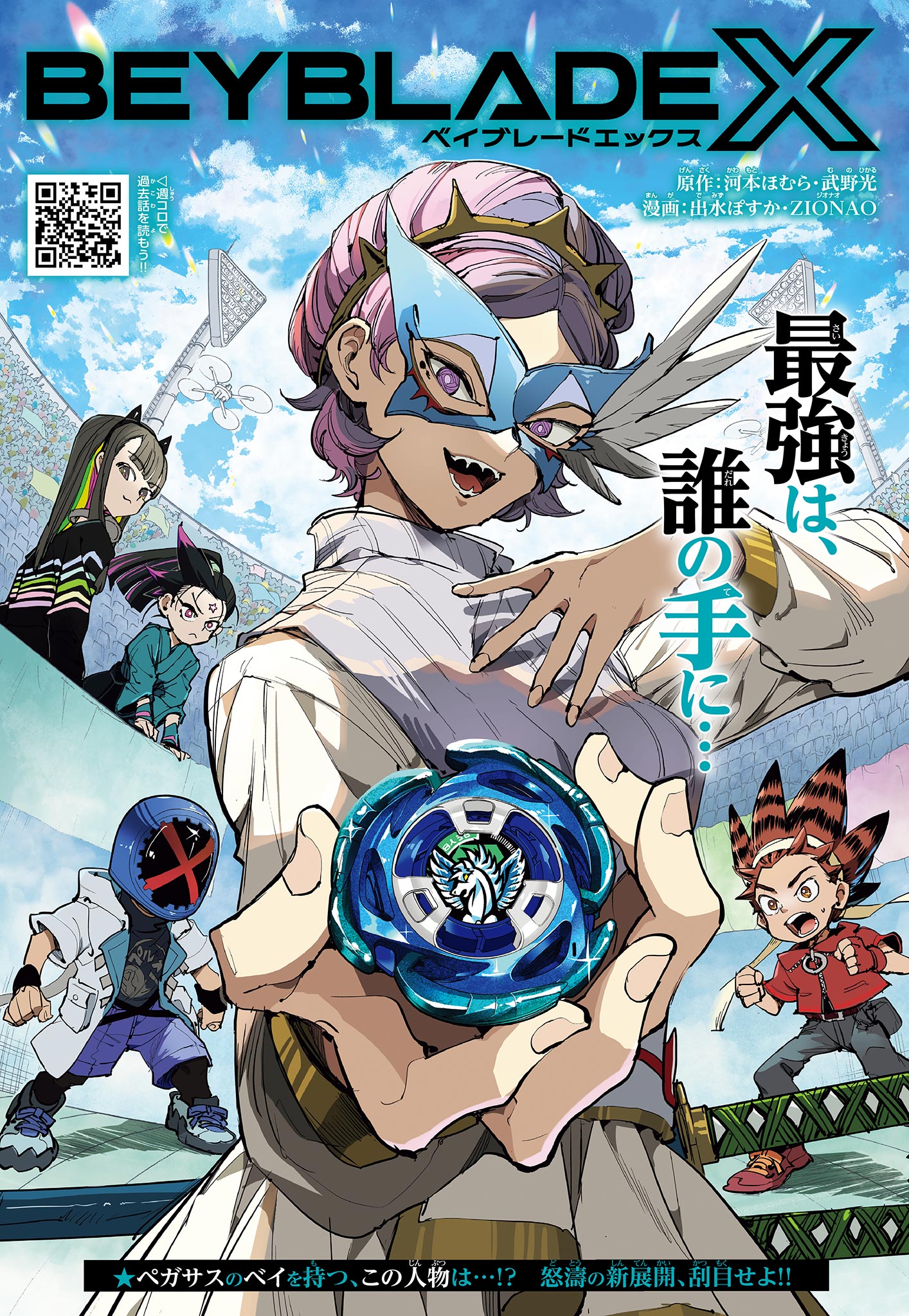 Read BEYBLADE X Chapter 18.1 [High Quality / Full] - Page 1 - nicomanga.com