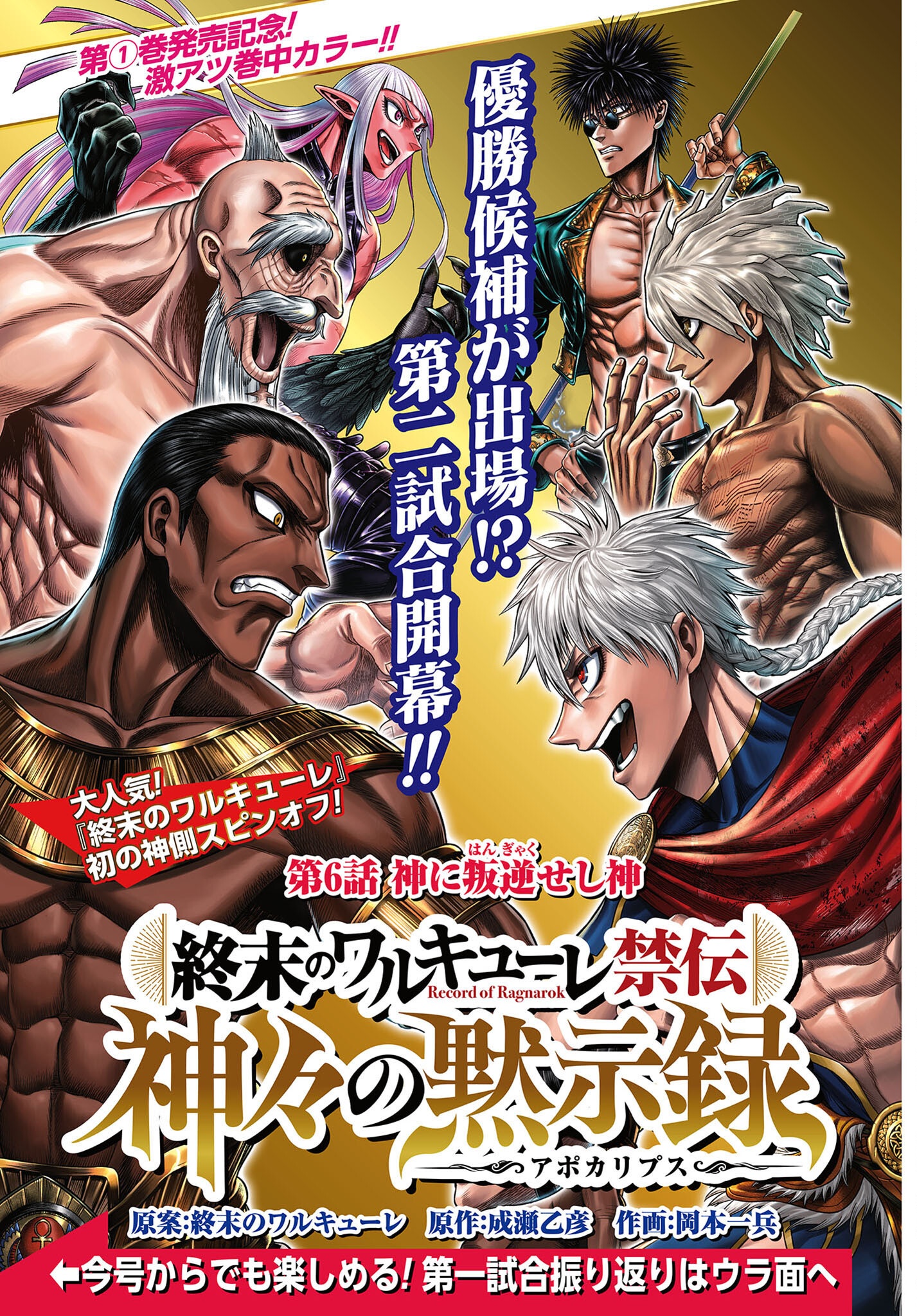 Shuumatsu no Valkyrie - Kamigami no Apocalypse Chapter 6 page 1 - nihonkuni.com