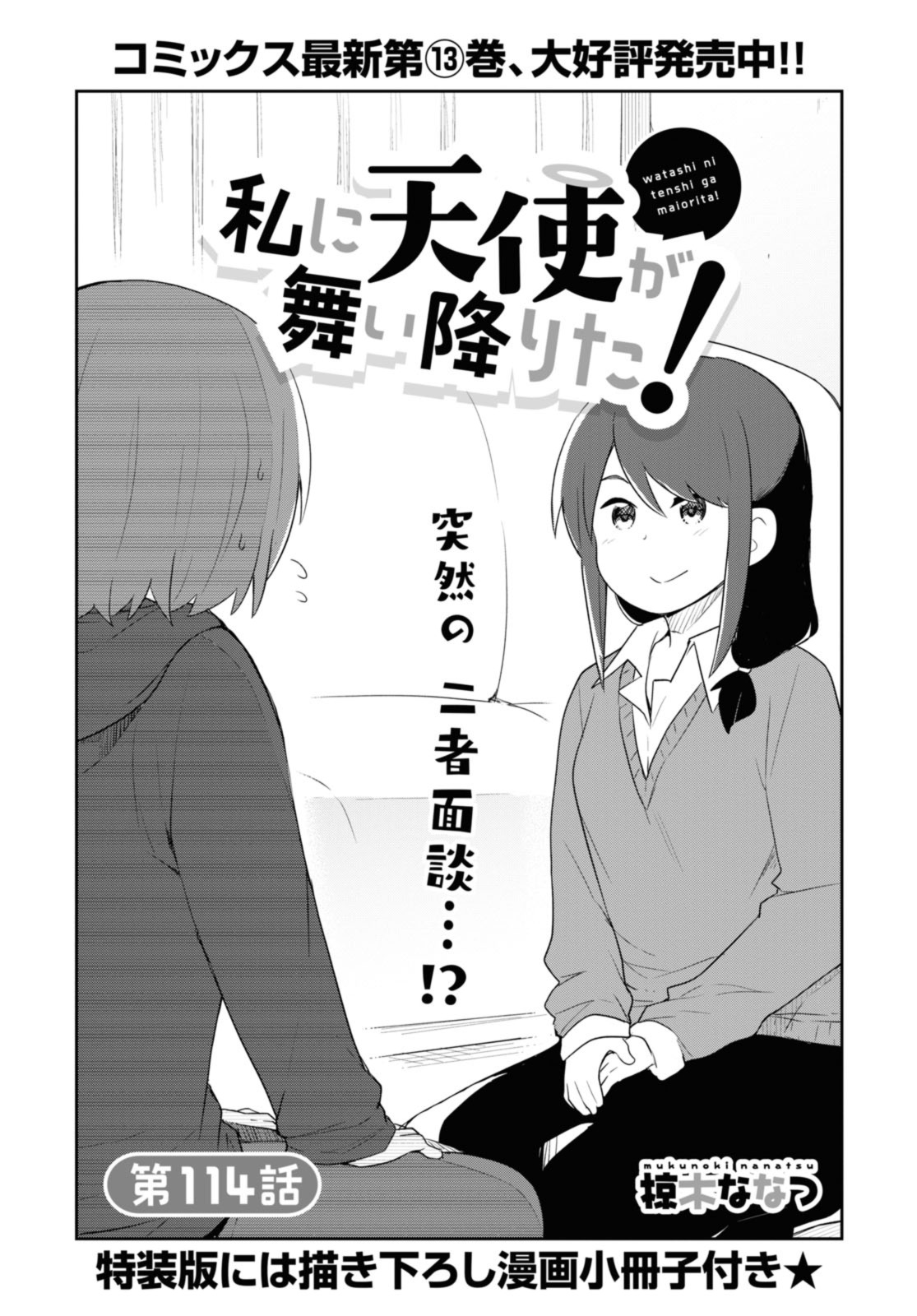 WATASHI NI TENSHI GA MAIORITA! - RAW Chap 114 - Pic 1