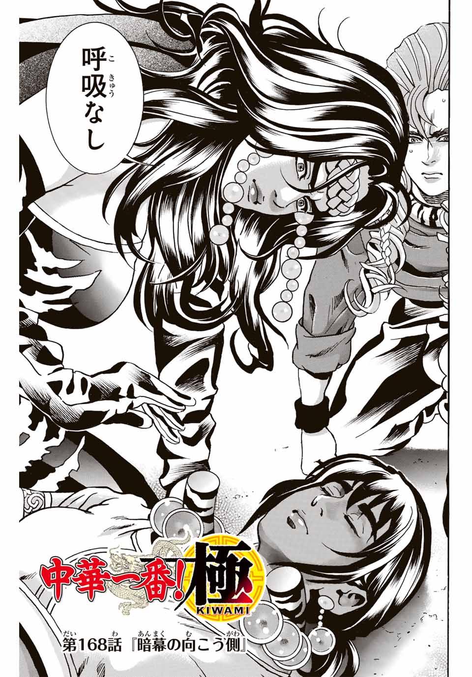 Read CHUUKA ICHIBAN! KIWAMI - RAW Chapter 168 [High Quality / Full] - Page 1 - nicomanga.com