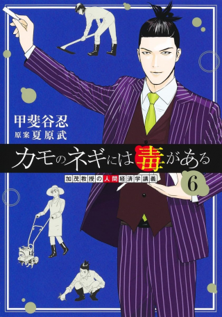KAMO NO NEGI NIWA DOKU GA ARU: KAMO KYOUJU NO 