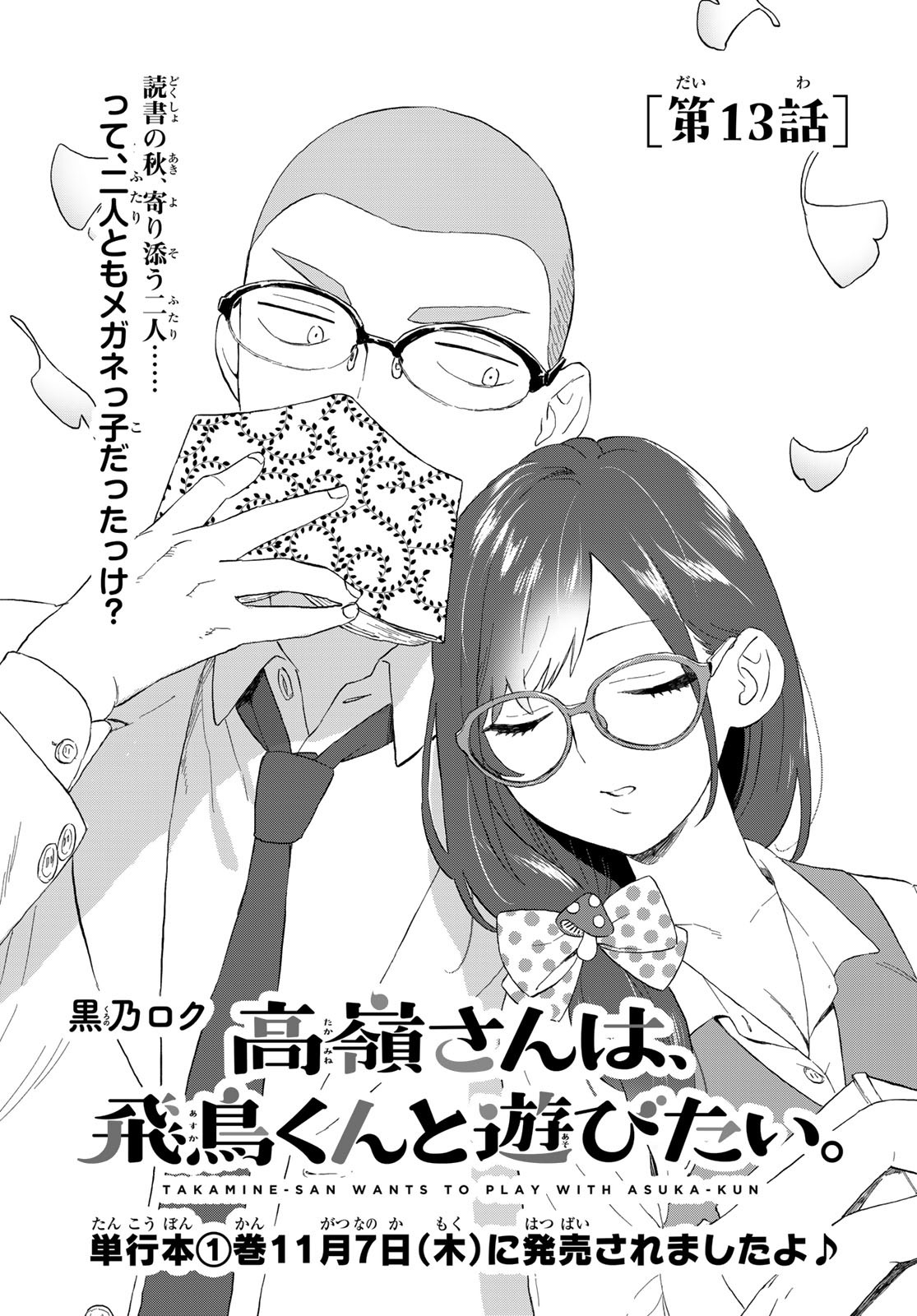Takamine-san wa, Asuka-kun to Asobitai. Chapter 13 page 1 - nihonkuni.com