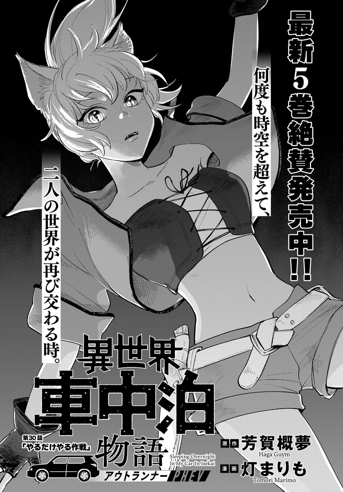 Isekai Shachuuhaku Monogatari: Outrunner PHEV Chapter 30 page 1 - nihonkuni.com