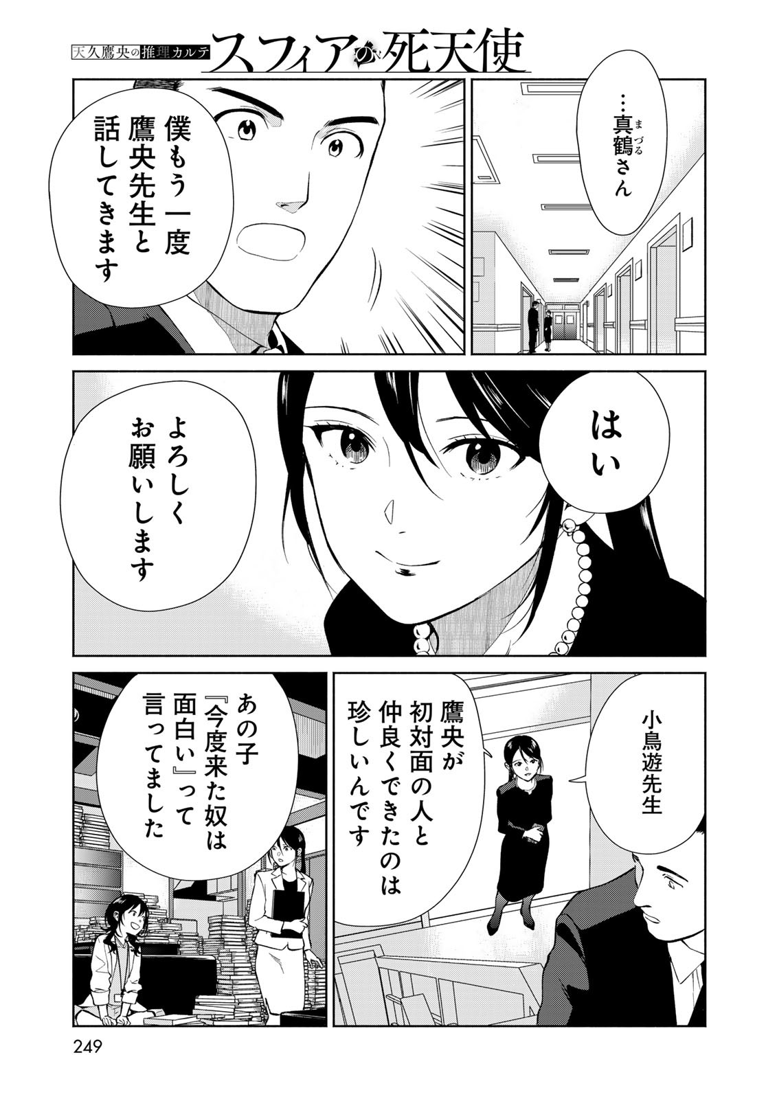 AMEKU TAKA HISASHI NO SUIRI KARTE SUFU IA NO SHI TENSHI Chapter 4 - Page 25