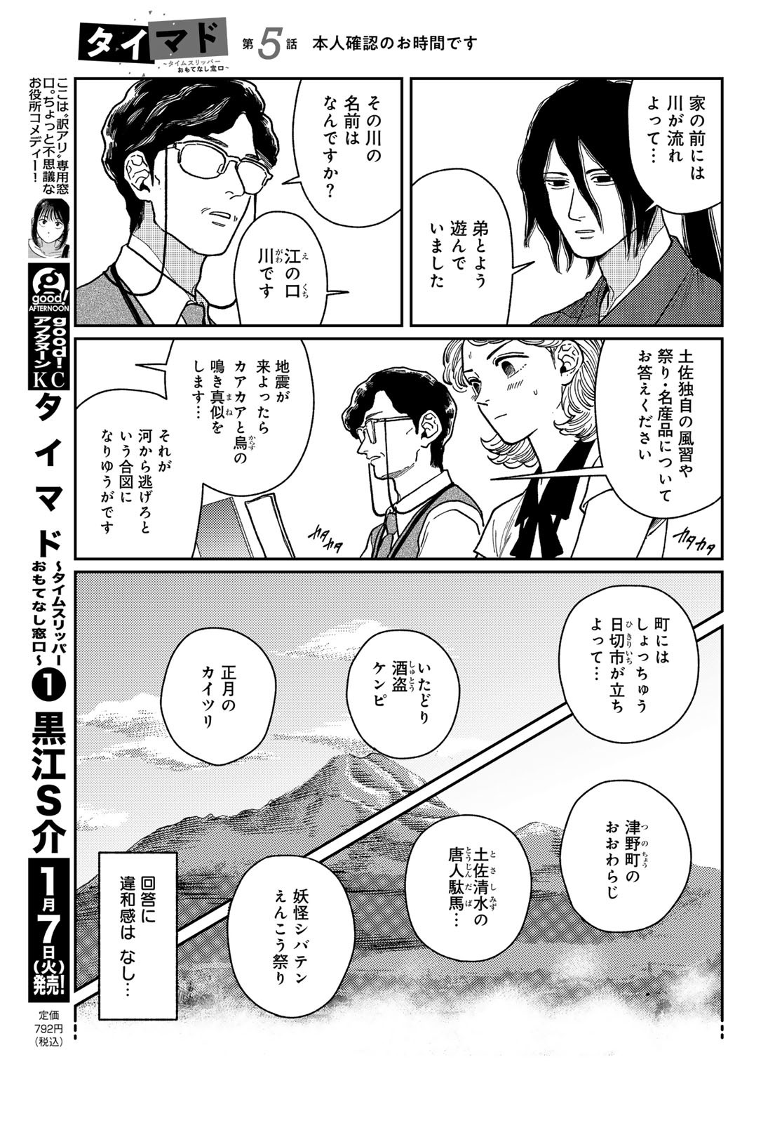TIMADO - TIME SLIPPER OMOTENASHI MADOGUCHI Chapter 5 - Page 13