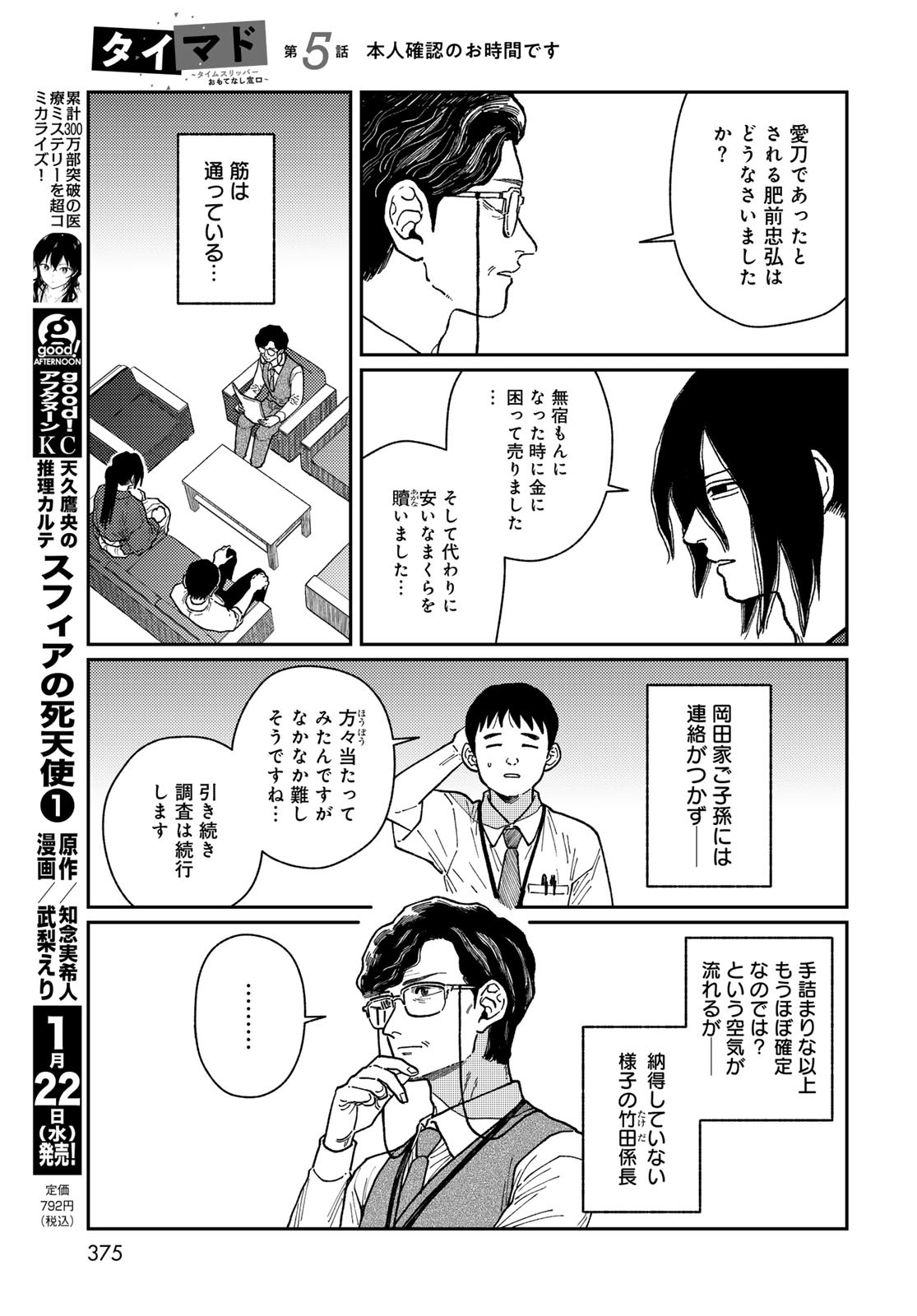TIMADO - TIME SLIPPER OMOTENASHI MADOGUCHI Chapter 5 - Page 15