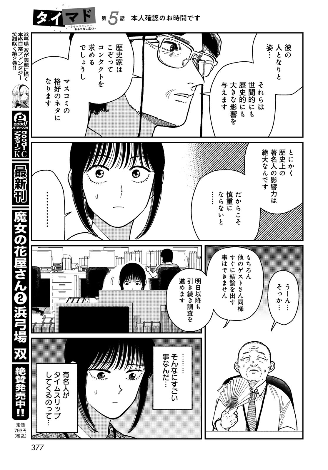 TIMADO - TIME SLIPPER OMOTENASHI MADOGUCHI Chapter 5 - Page 17