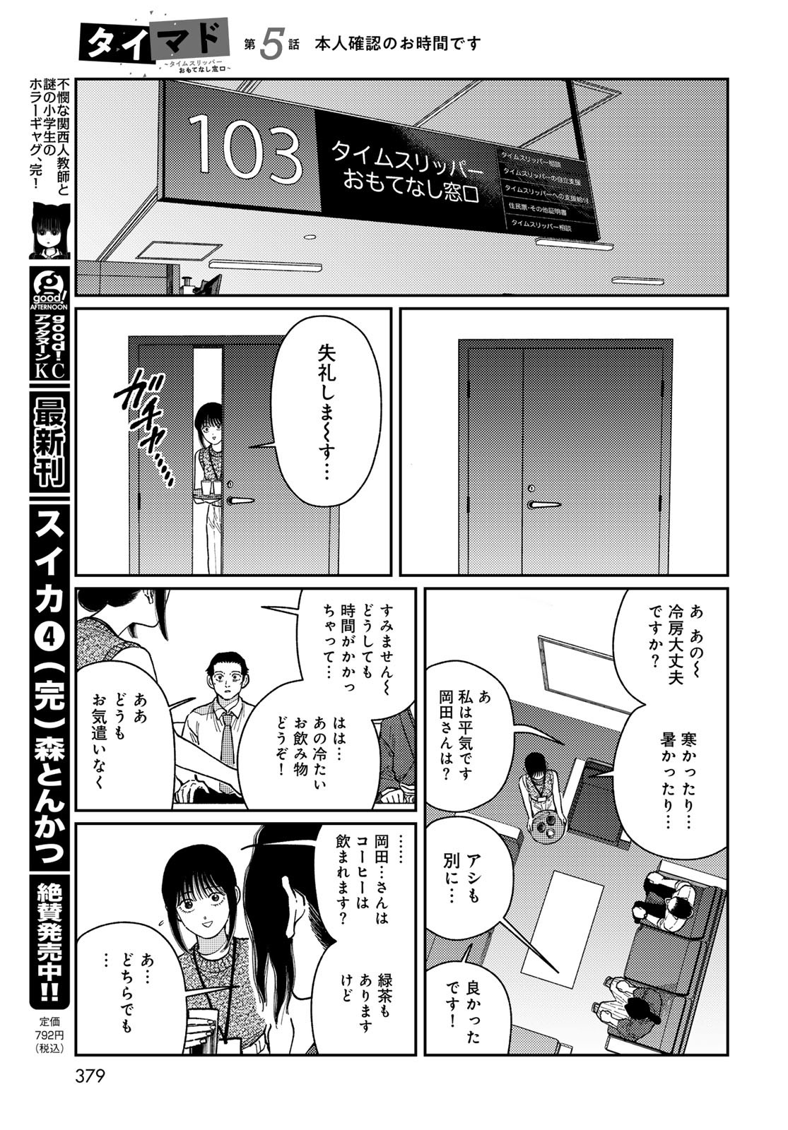 TIMADO - TIME SLIPPER OMOTENASHI MADOGUCHI Chapter 5 - Page 19