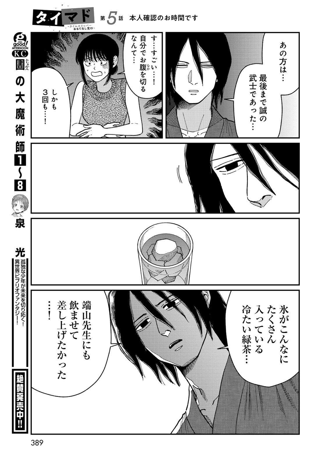 TIMADO - TIME SLIPPER OMOTENASHI MADOGUCHI Chapter 5 - Page 29