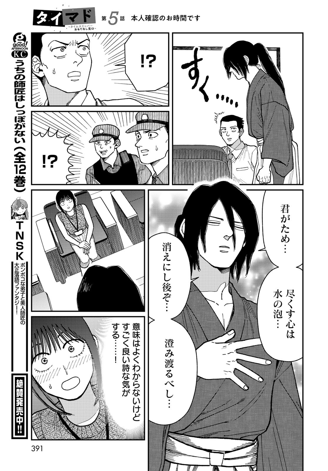 TIMADO - TIME SLIPPER OMOTENASHI MADOGUCHI Chapter 5 - Page 31