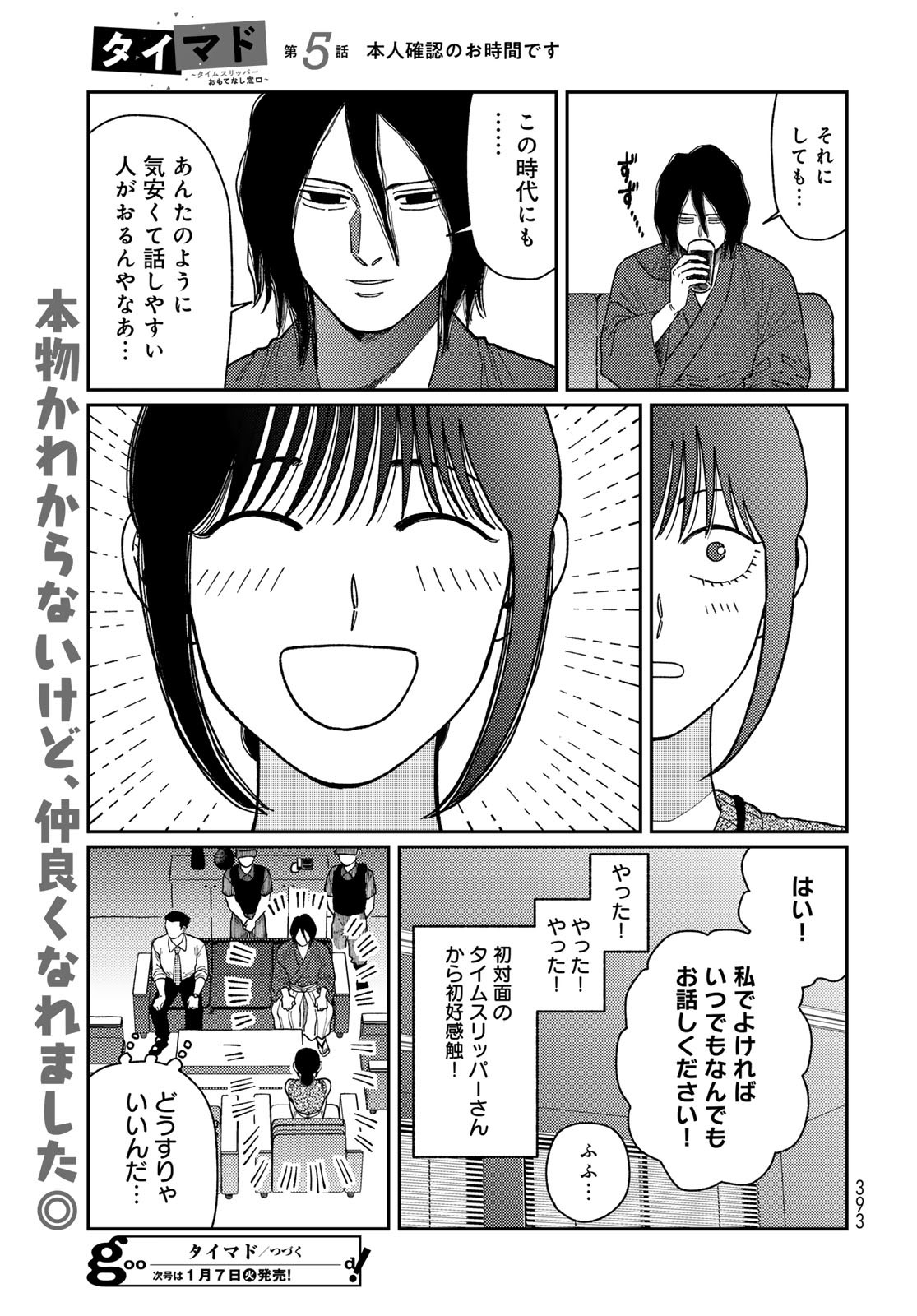 TIMADO - TIME SLIPPER OMOTENASHI MADOGUCHI Chapter 5 - Page 33