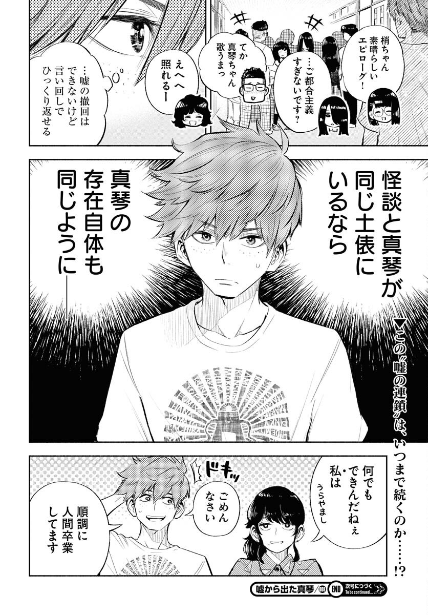 Uso kara Deta Makoto Chap 8 - Pic 24