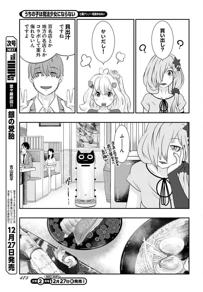 Uchi no Ko wa Mahou Shoujo ni Naranai Chapter 13 page 5 - nihonkuni.com