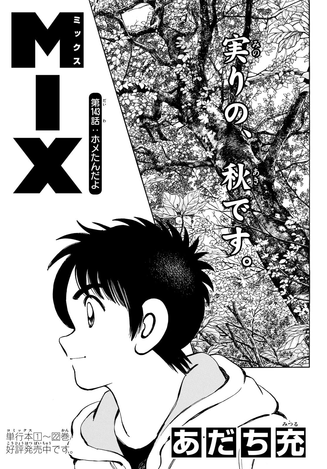 Read MIX Chapter 143 [High Quality / Full] - Page 1 - nicomanga.com