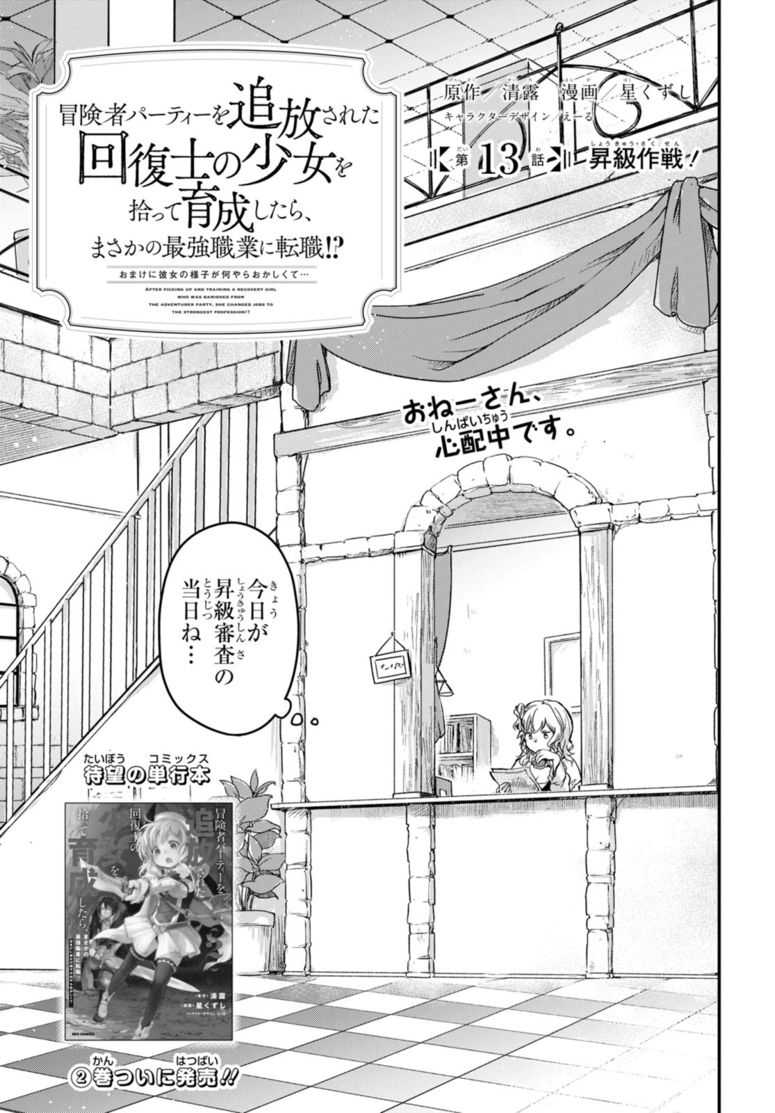 Read BŌKENSHA PĀTĪ O TSUIHŌ SARETA KAIFUKUSHI NO SHŌJO O HIROTTE IKUSEI SHITARA, MASAKA NO SAIKYŌ SHOKUGYŌ NI TENSHOKU!? OMAKE NI KANOJO NO YŌSU GA NANYARA OKASHIKUTE... Chapter 13 [High Quality / Full] - Page 1 - nicomanga.net