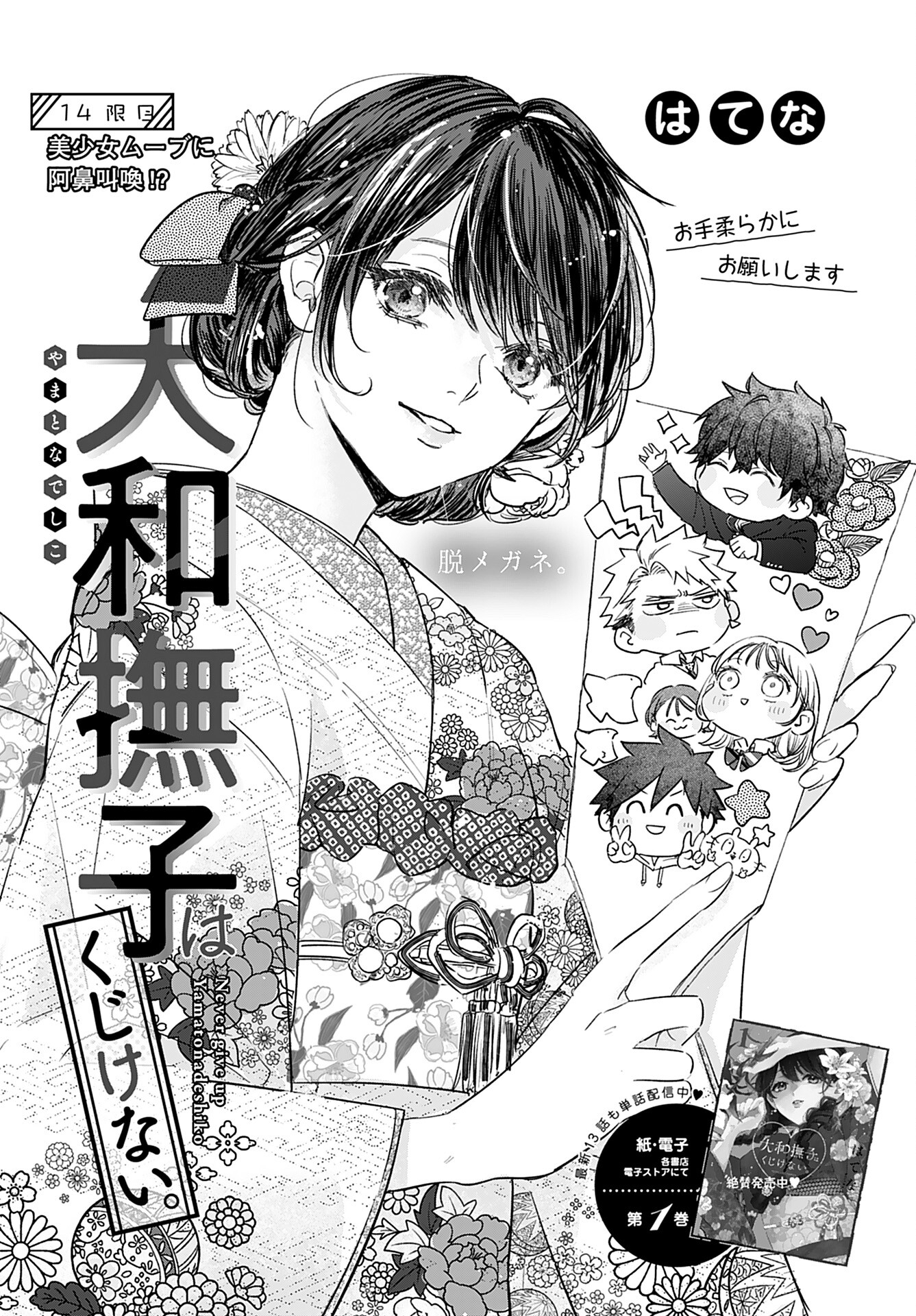 Yamato Nadeshiko wa Kujikenai. Chap 14 - Pic 1