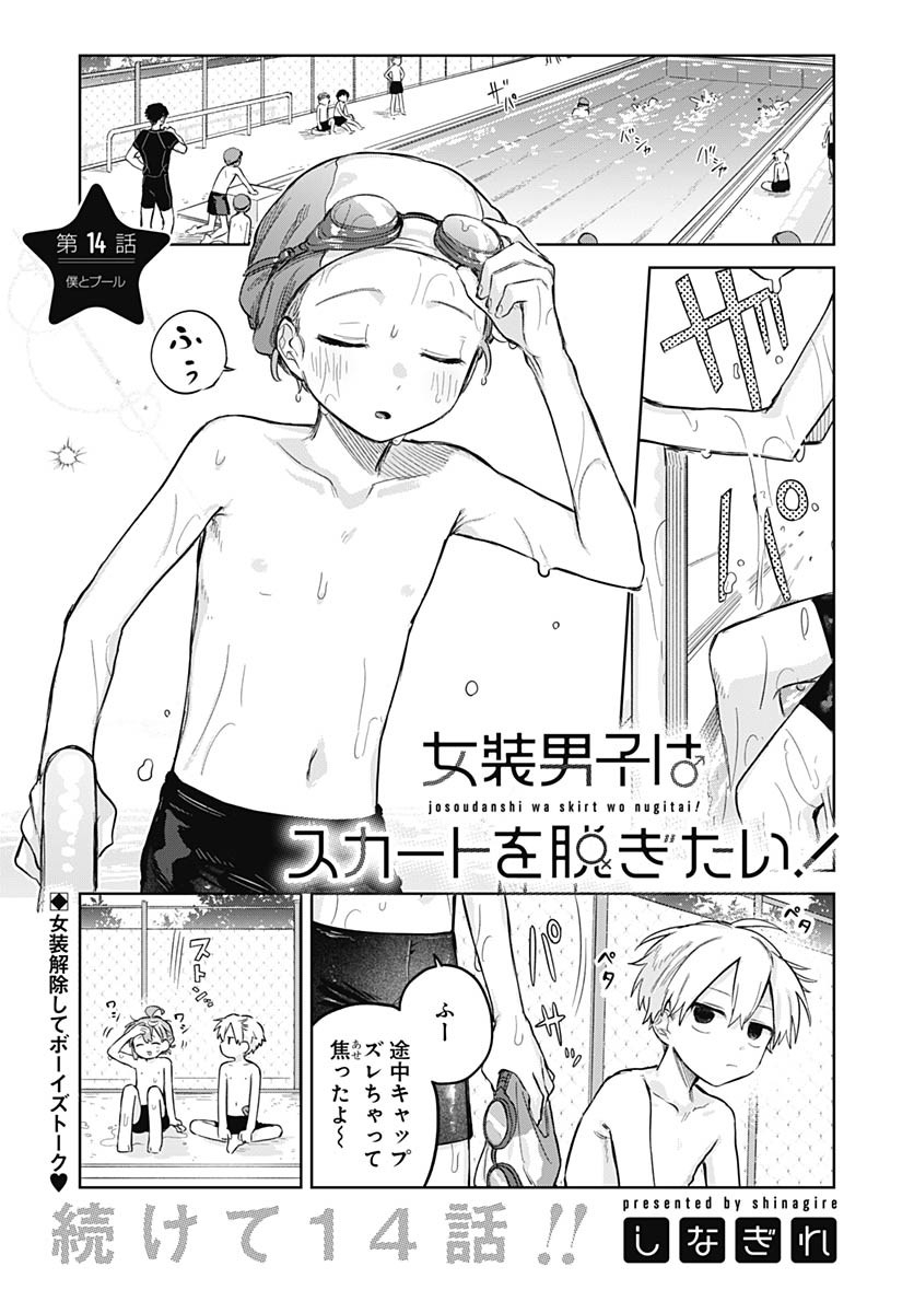 Josoudanshi Wa Skirt Wo Nugitai! Chapter 14 page 1 - nihonkuni.com