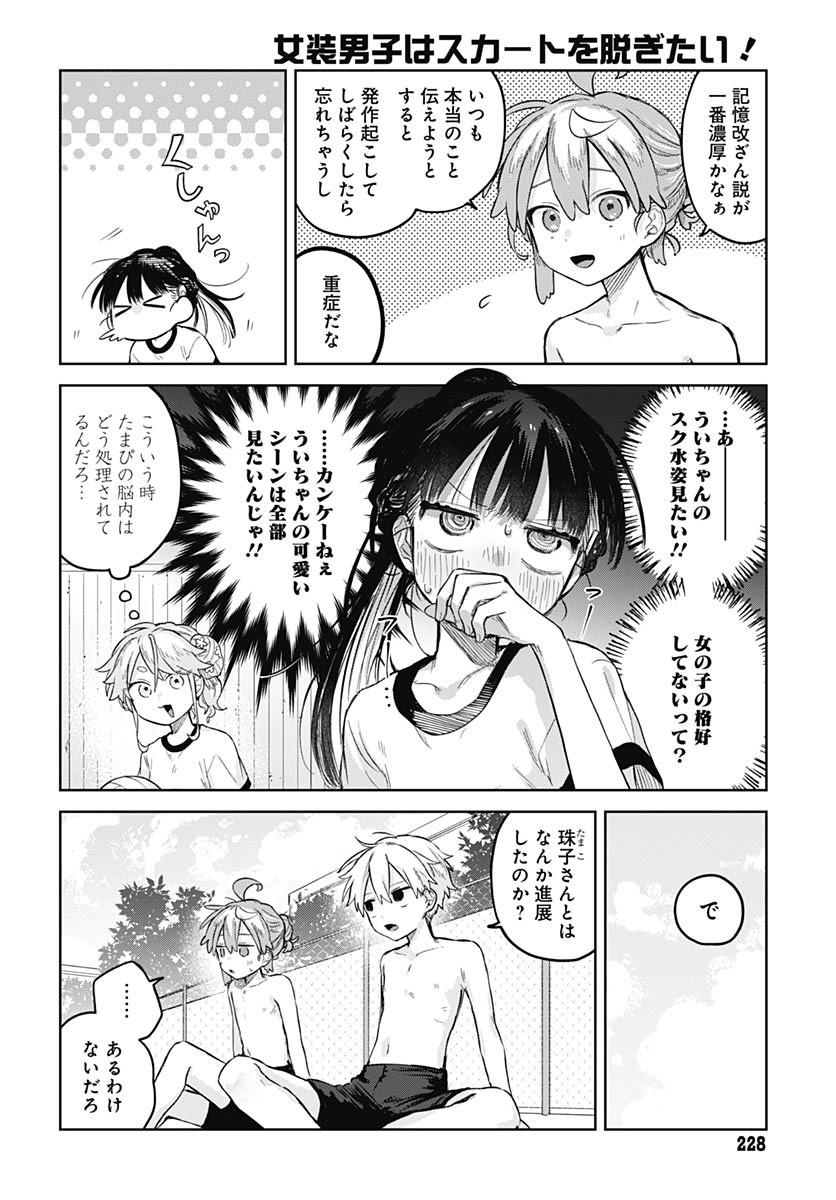 Josoudanshi Wa Skirt Wo Nugitai! Chapter 14 page 4 - nihonkuni.com