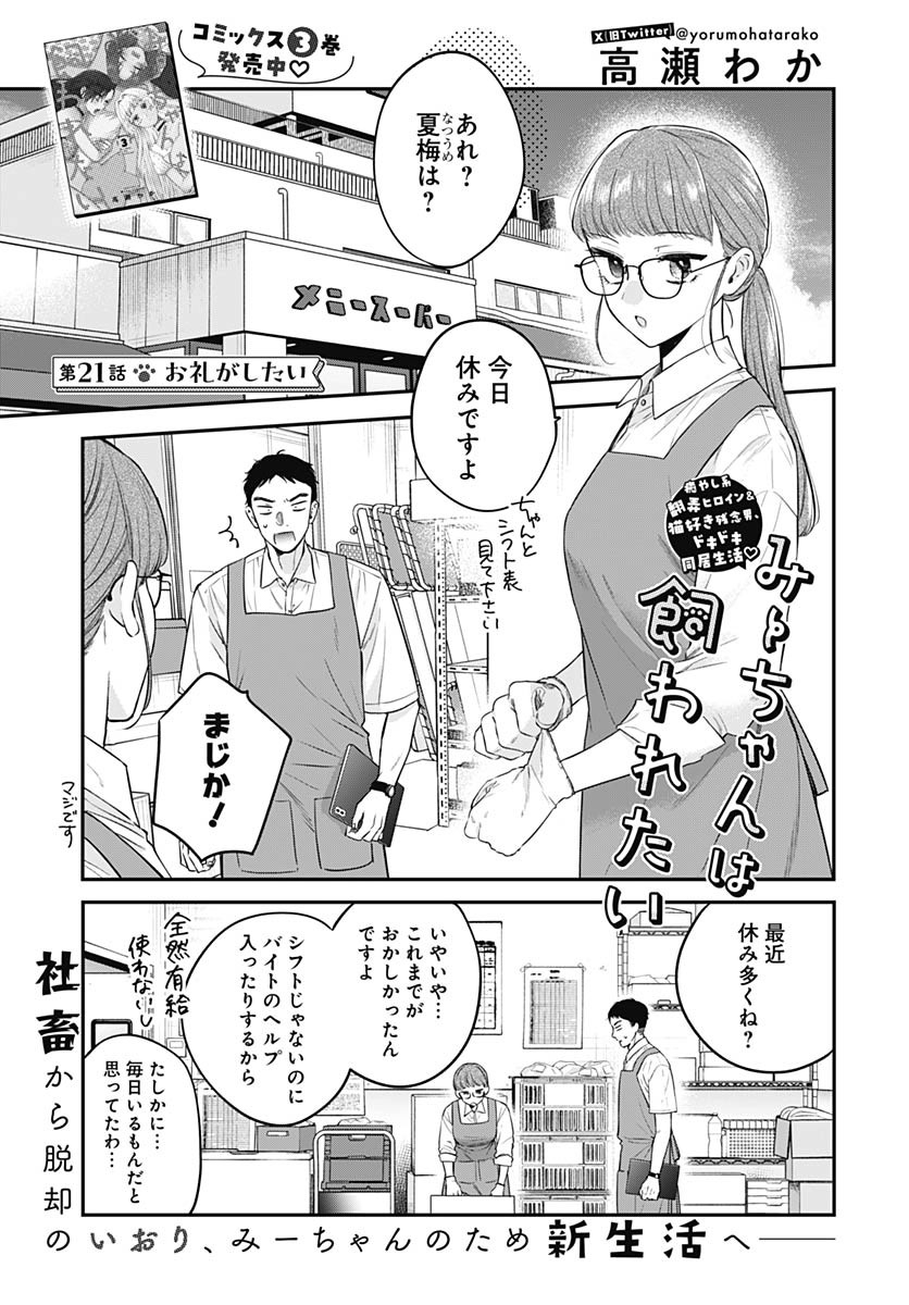 Mi-chan wa Kawaretai Chapter 21 page 1 - nihonkuni.com
