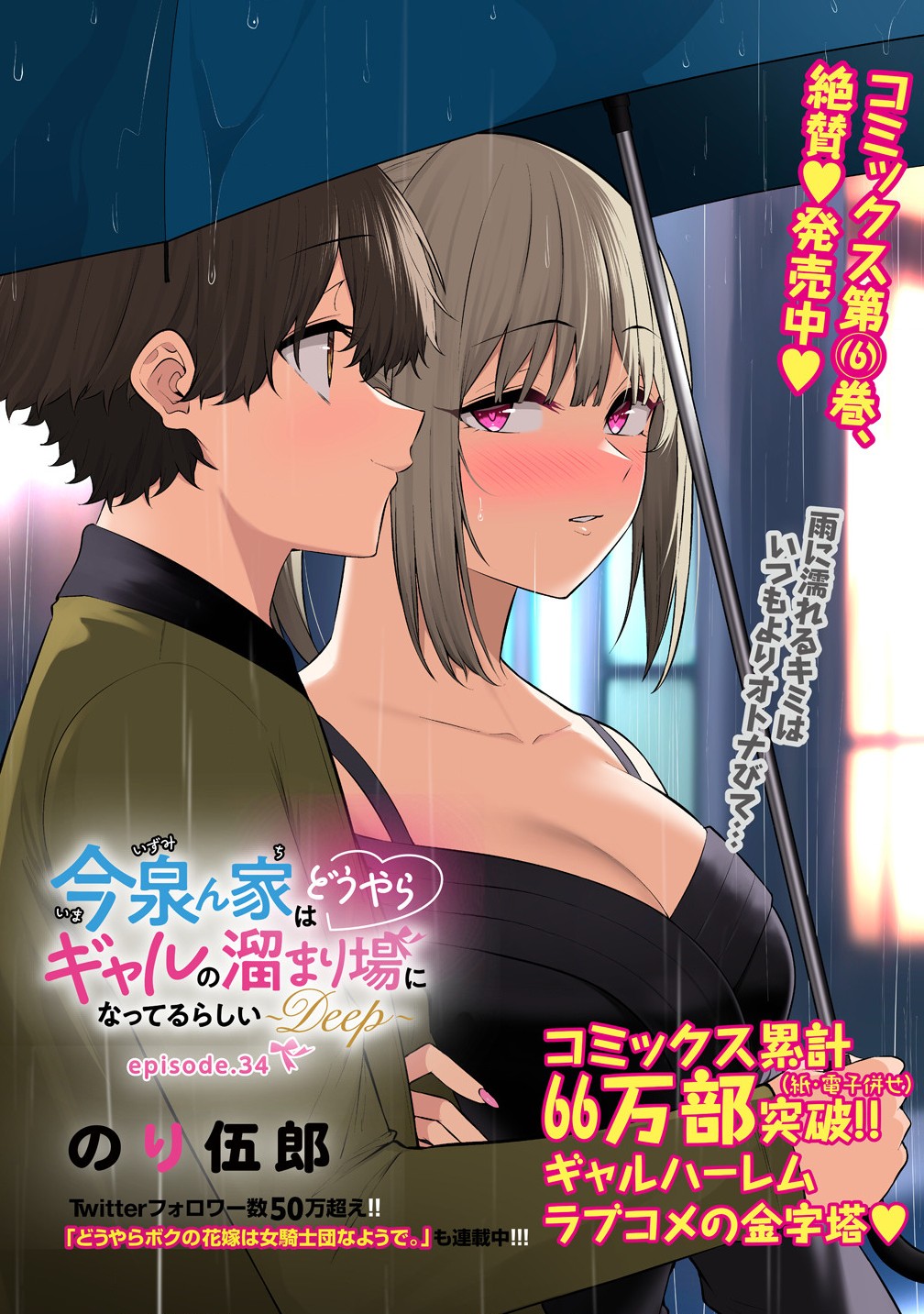 Read IMAIZUMIN-CHI WA DOUYARA GAL NO TAMARIBA NI NATTERU RASHII Chapter 34 [High Quality / Full] - Page 1 - nicomanga.net