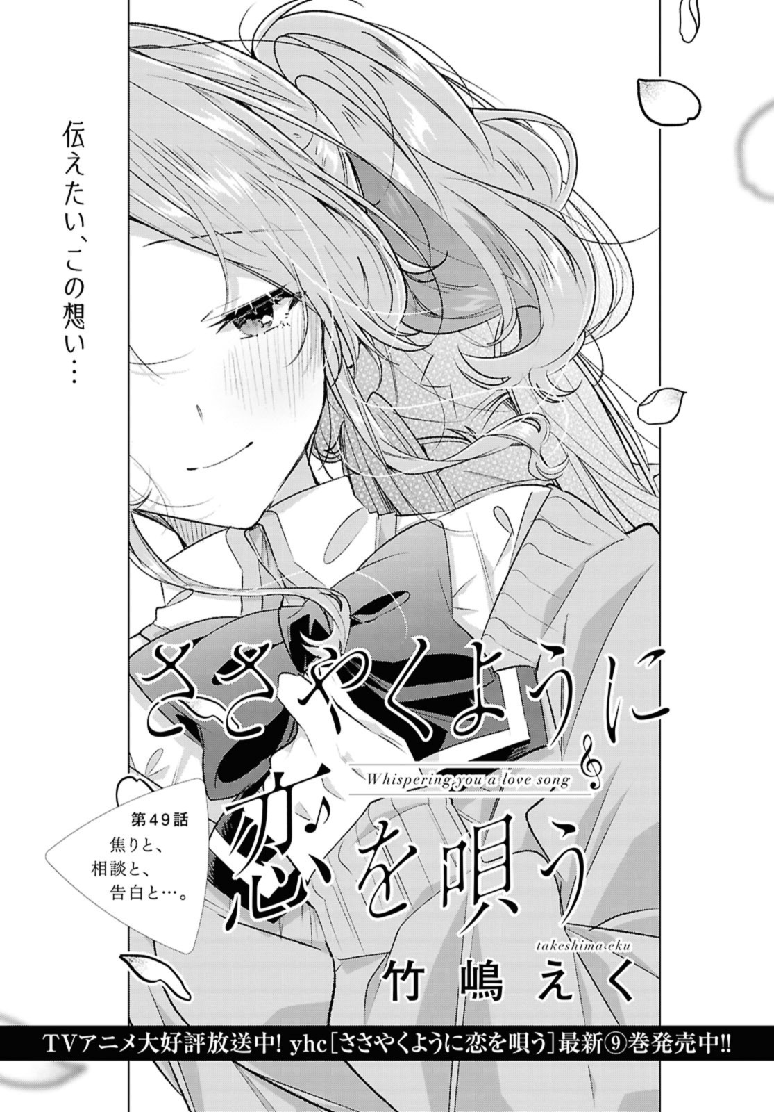 SASAYAKU YOU NI KOI O UTAU Chapter 49.1 page 1 - nihonkuni.com