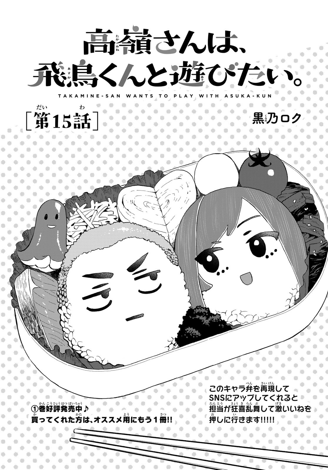 Takamine-san wa, Asuka-kun to Asobitai. Chapter 15 page 1 - nihonkuni.com