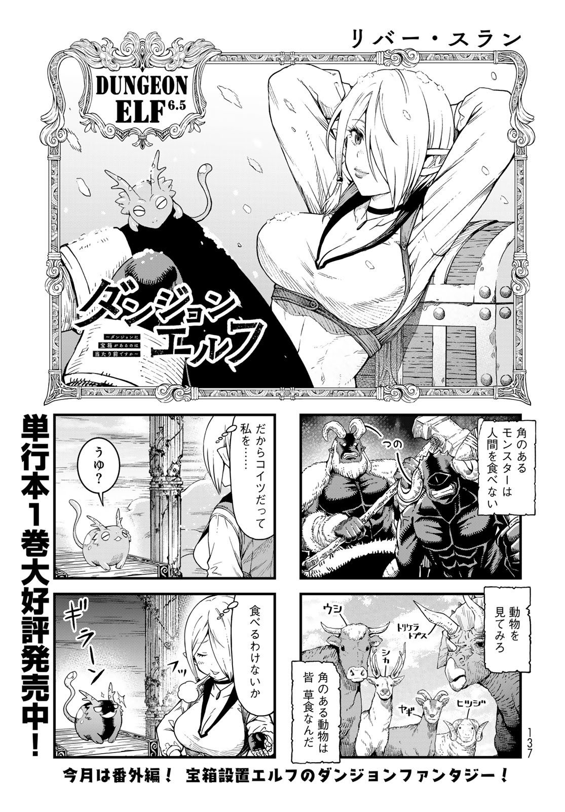 Dungeon Elf - Dungeon ni Takarabako ga Aru no wa Atarimae desu ka? Chapter 6.5 page 1 - nihonkuni.com