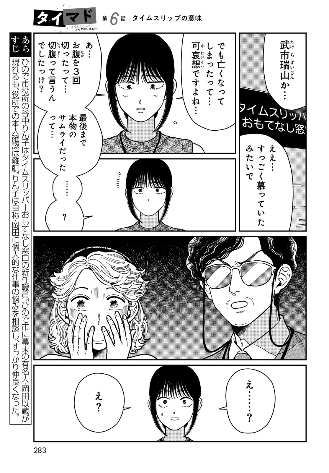 TIMADO - TIME SLIPPER OMOTENASHI MADOGUCHI Chapter 6 - Page 5