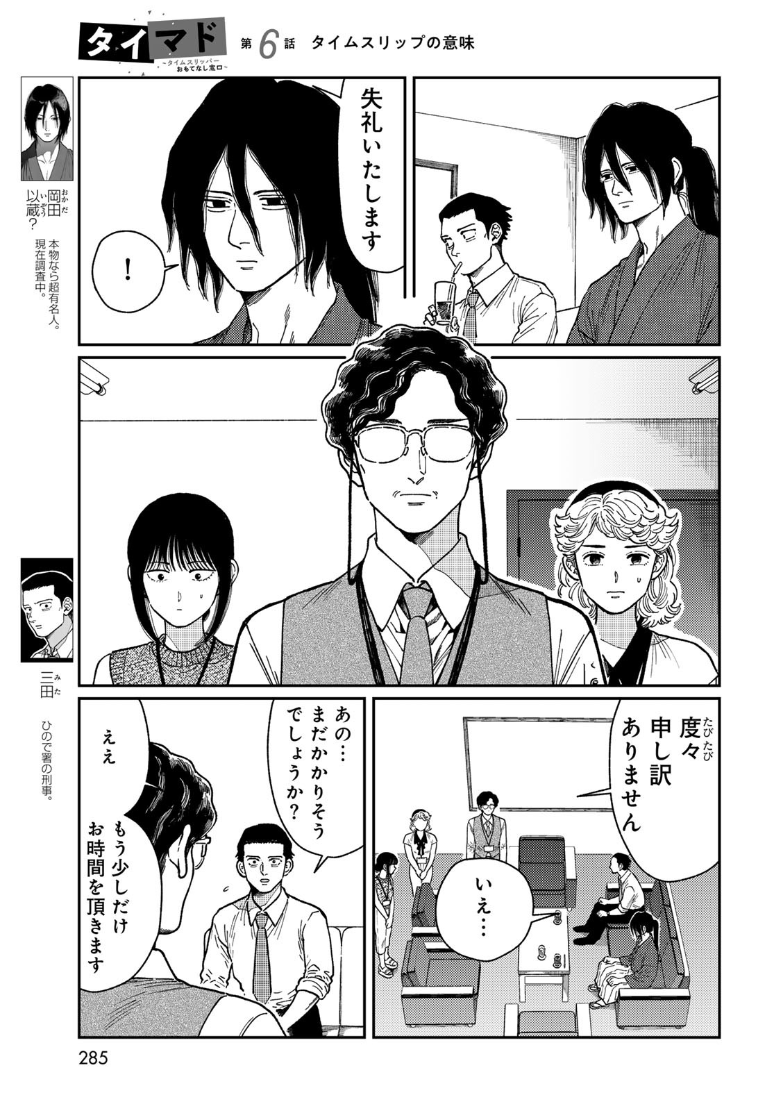 TIMADO - TIME SLIPPER OMOTENASHI MADOGUCHI Chapter 6 - Page 7