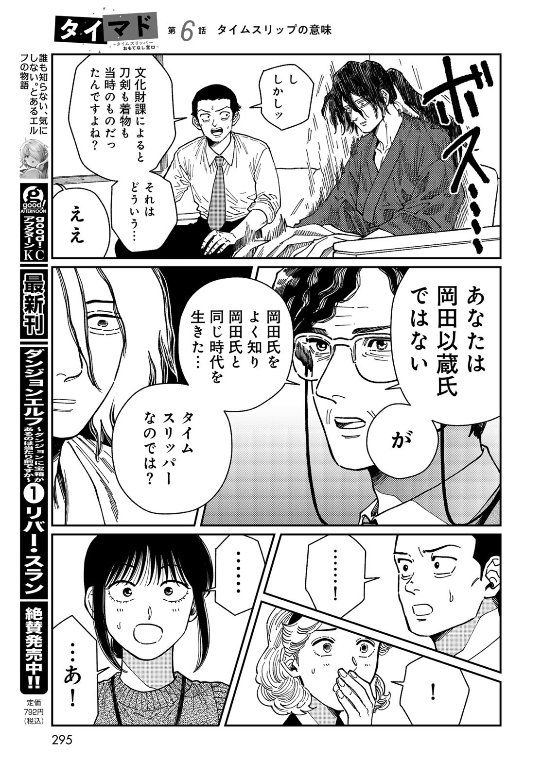TIMADO - TIME SLIPPER OMOTENASHI MADOGUCHI Chapter 6 - Page 17