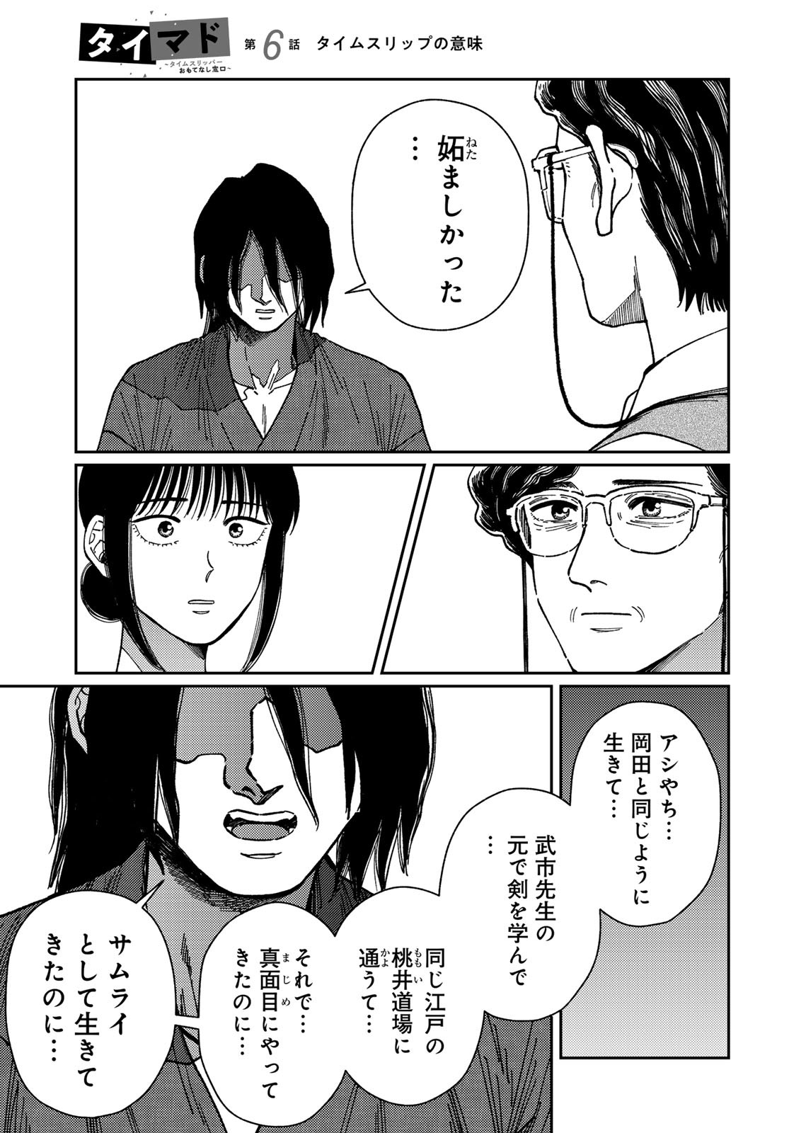 TIMADO - TIME SLIPPER OMOTENASHI MADOGUCHI Chapter 6 - Page 19