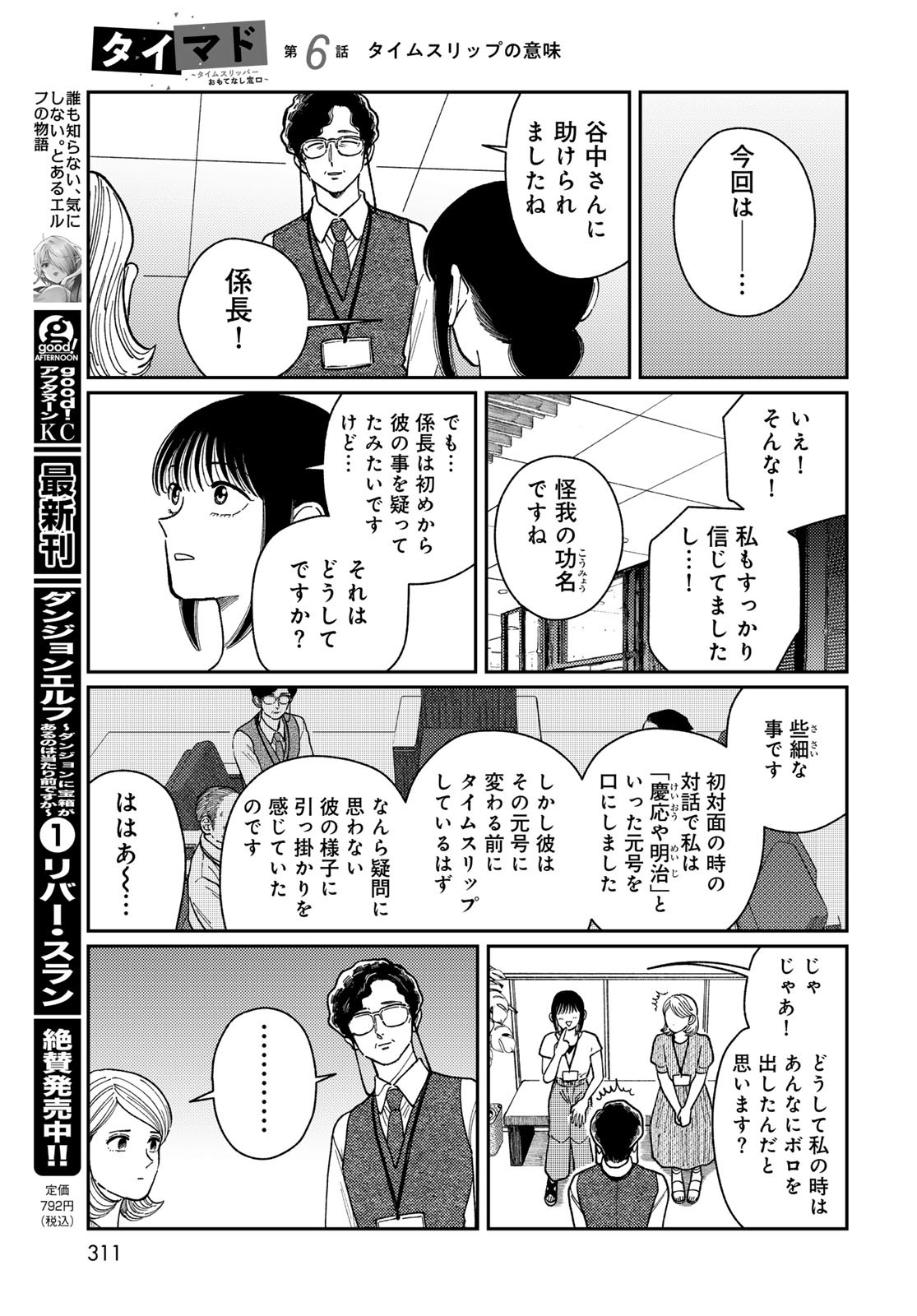 TIMADO - TIME SLIPPER OMOTENASHI MADOGUCHI Chapter 6 - Page 33