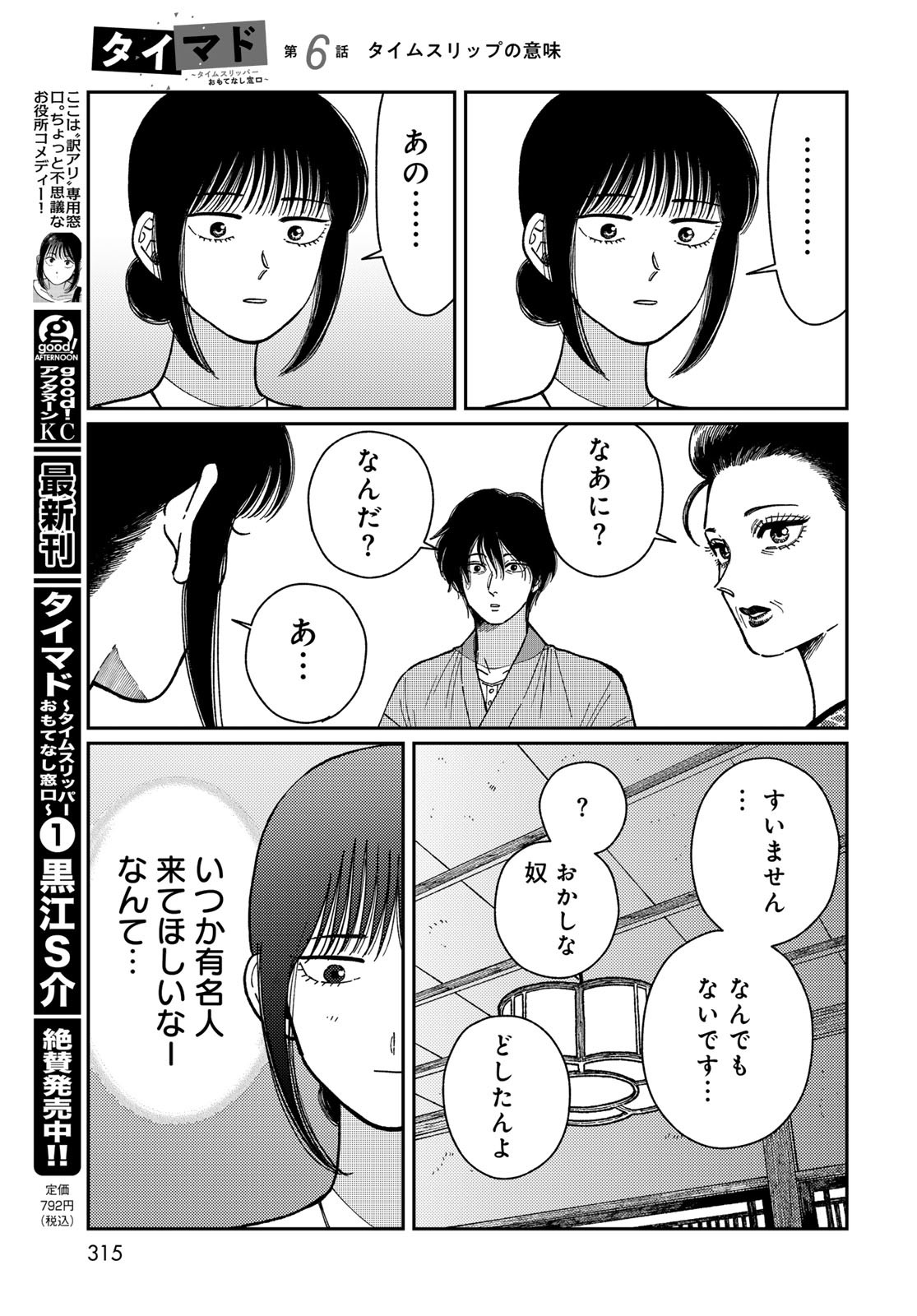 TIMADO - TIME SLIPPER OMOTENASHI MADOGUCHI Chapter 6 - Page 37