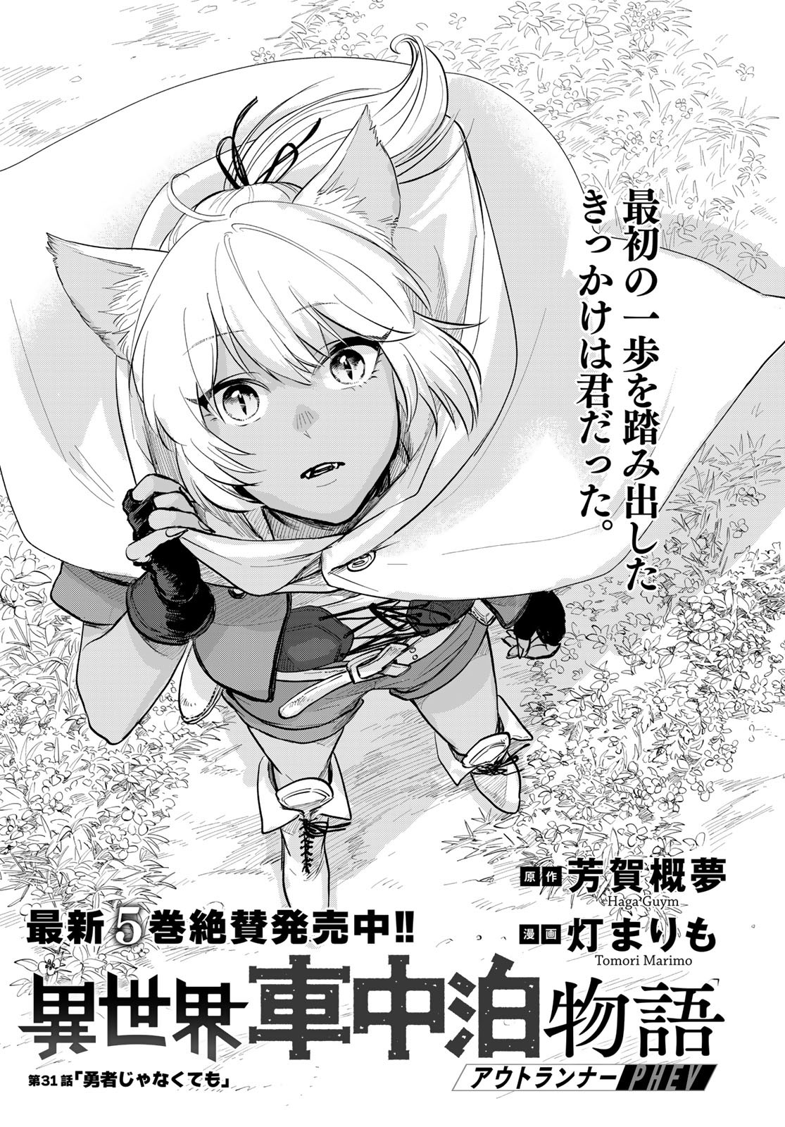 Isekai Shachuuhaku Monogatari: Outrunner PHEV Chapter 31 page 1 - nihonkuni.com