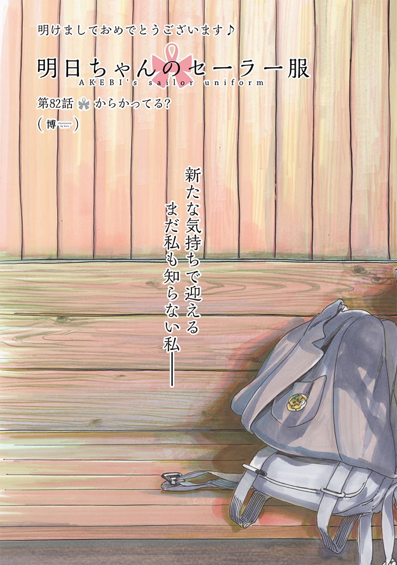 AKEBI-CHAN NO SAILOR FUKU - RAW Chapter 82 - Page 5