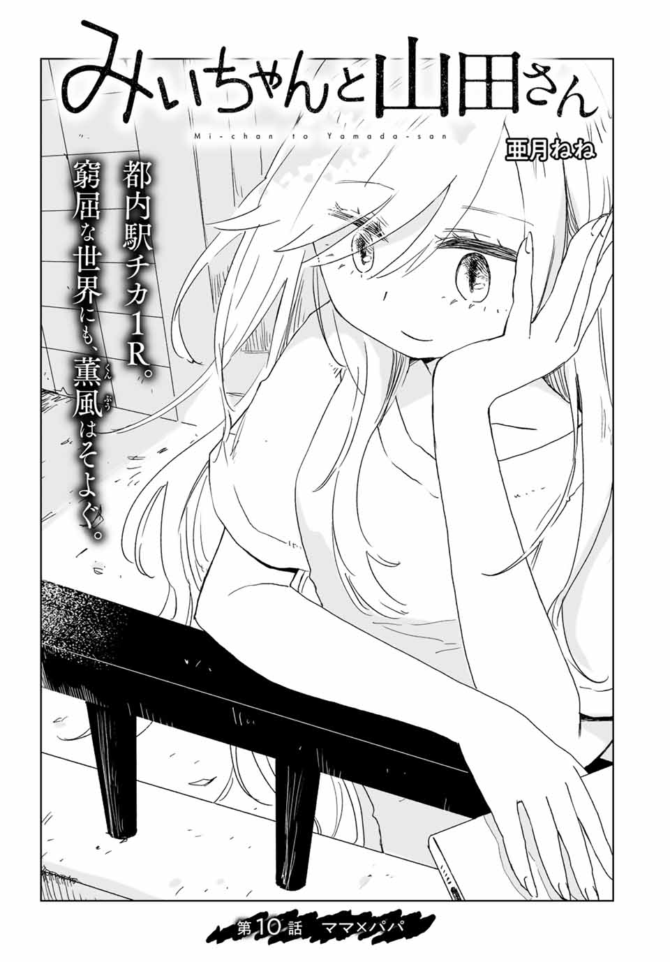 MII-CHAN TO YAMADA-SAN Chap 10.1 - Pic 1