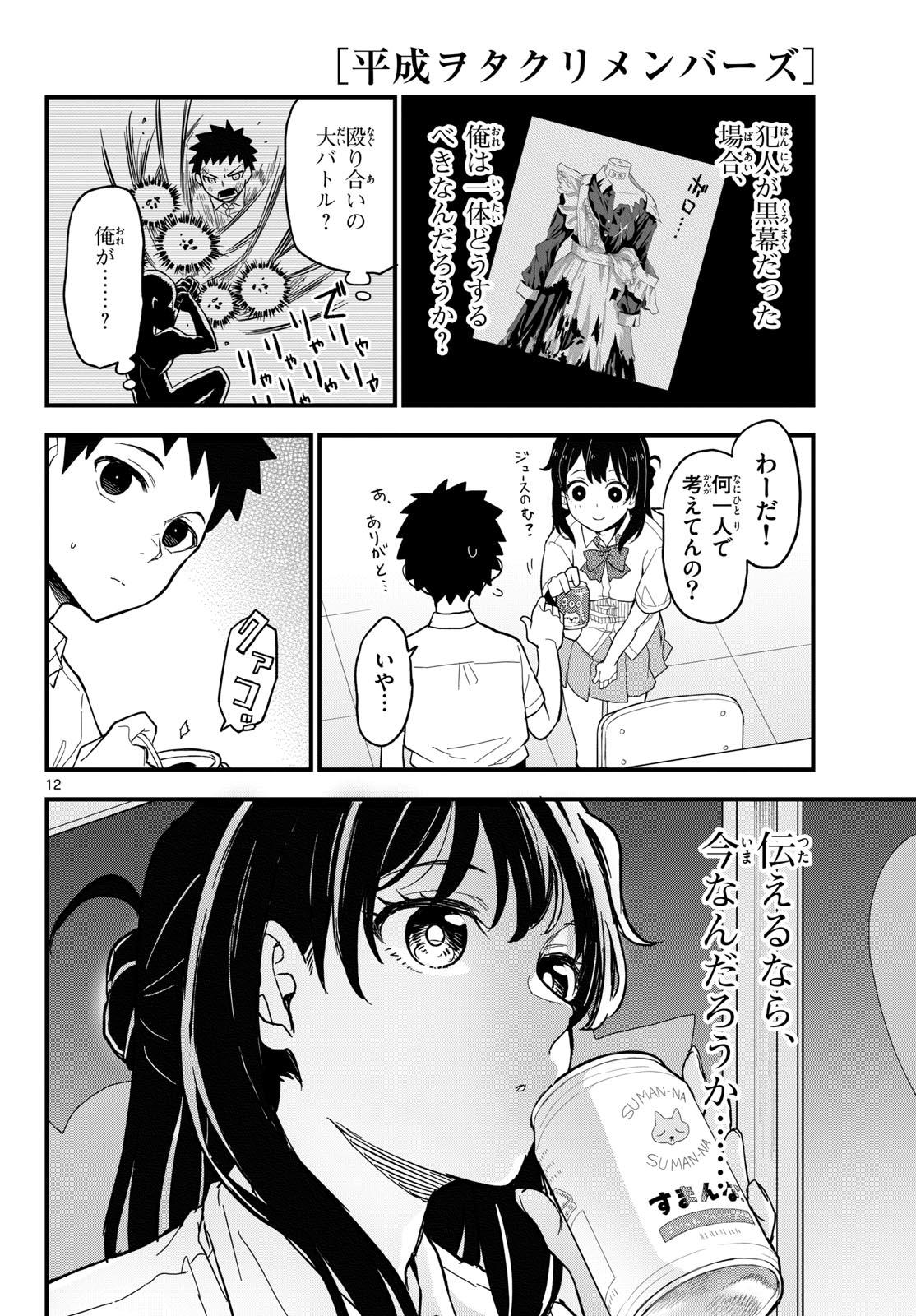 Heisei Wotaku Remembers Chapter 19 page 12 - nihonkuni.com