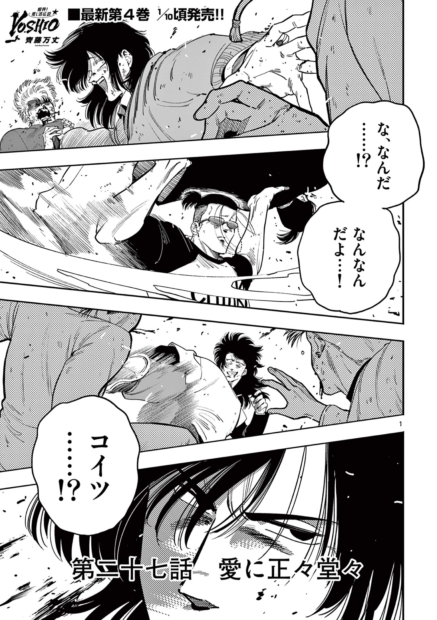 GENKAI! OSHIKATSU DENSETSU YOSHIO Chapter 27 page 1 - nihonkuni.com