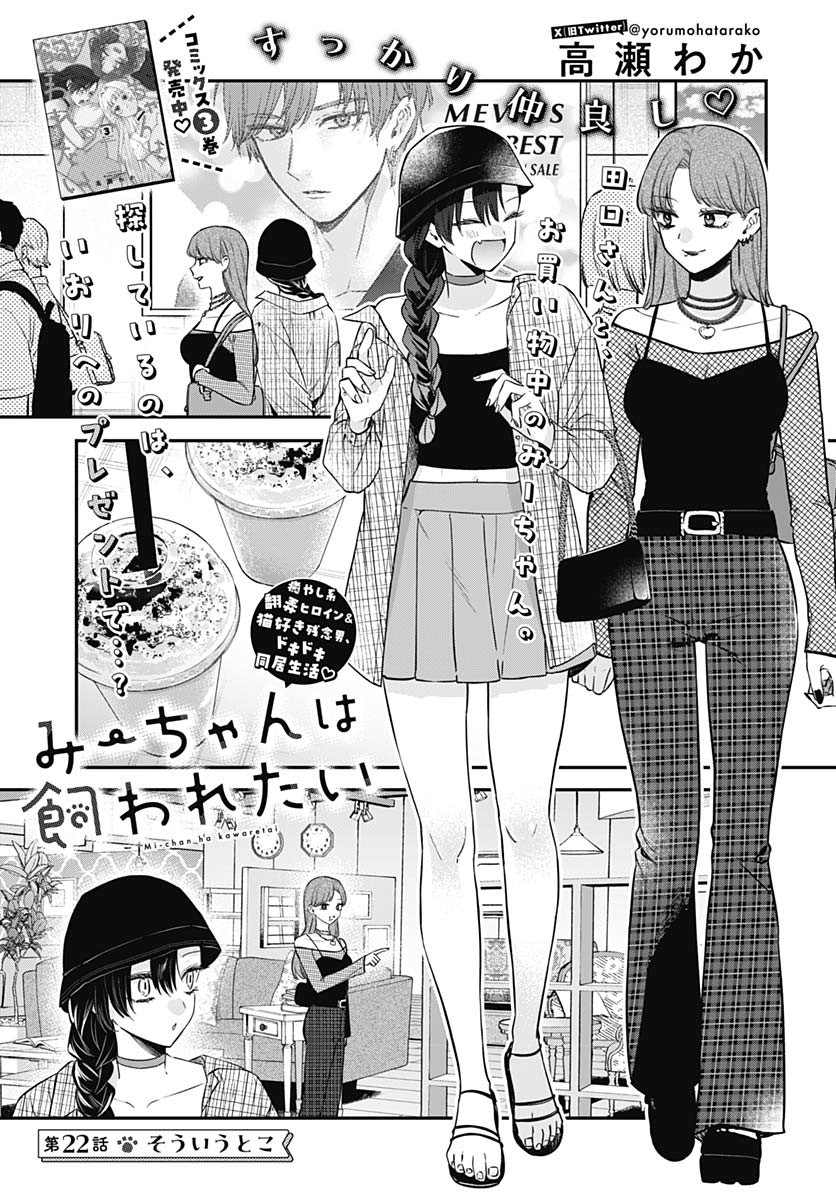 Mi-chan wa Kawaretai Chapter 22 page 1 - nihonkuni.com