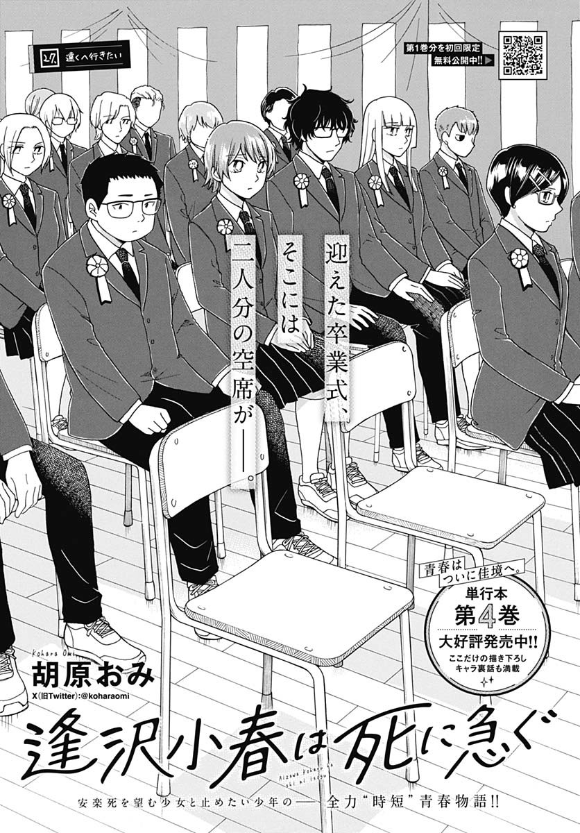Aizawa Koharu wa Shi ni Isogu Chapter 27 page 1 - nihonkuni.com