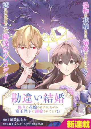 Kanchigai Kekkon: Itsuwari No Hanayome No Hazu Ga, Naze Ka Ryuuou Heika Ni Dekiai Saretemasu!?