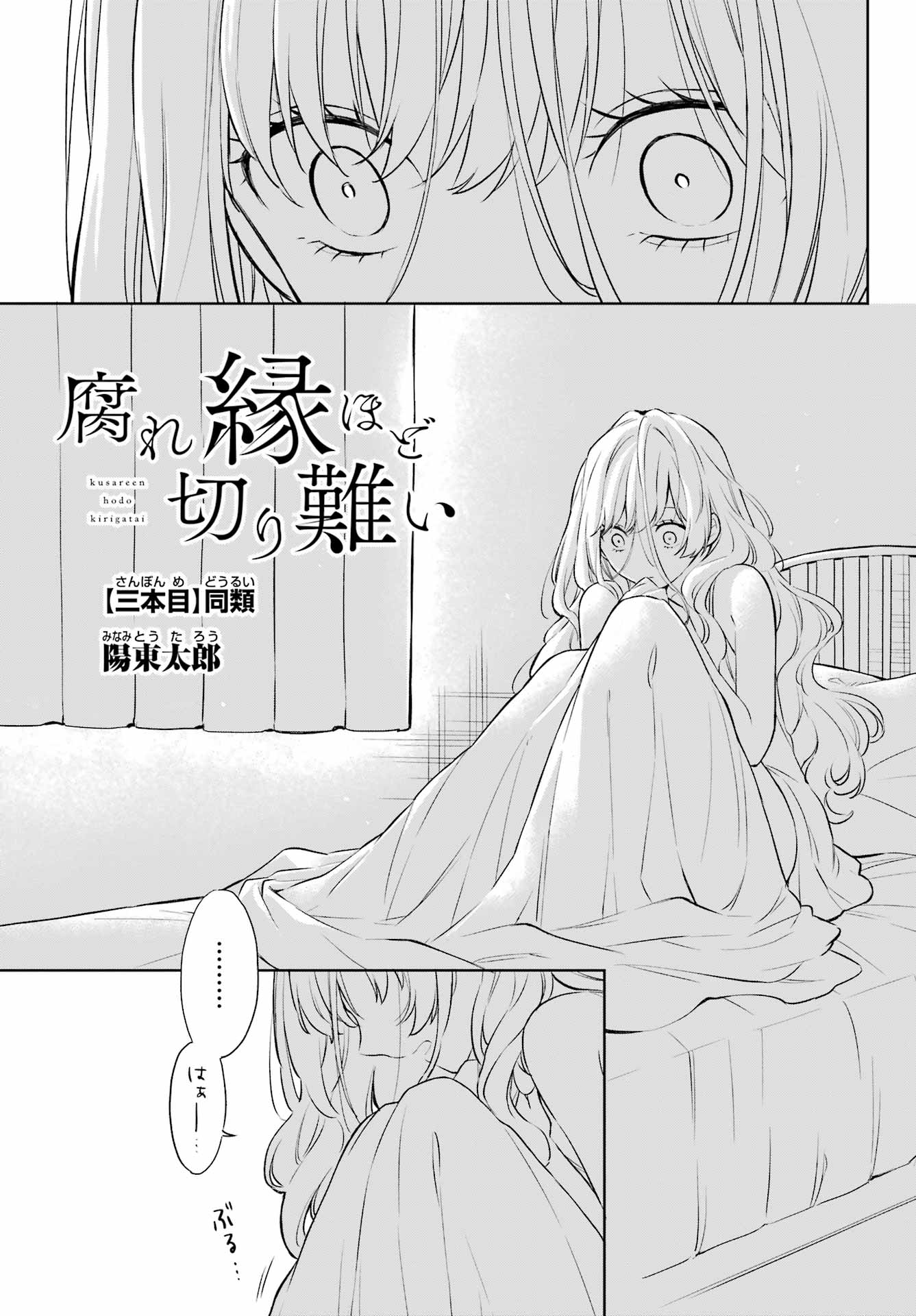 Kusareen Hodo Kirigatai Chapter 3 page 3 - nihonkuni.com
