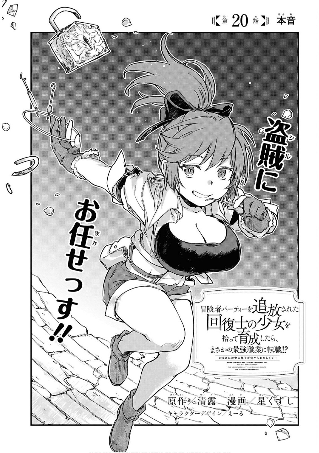 BOUKENSHA PARTY O TSUIHOU SARETA KAIFUKUSHI NO SHOUJO O HIRO TTE IKUSEI SHITARA, MASAKA NO SAIKYOU SHOKUGYOU NI TENSHOKU!? OMAKE NI KANOJO NO YOUSU GA NANIYARA OKASHIKUTE... Chap 20 - Pic 1