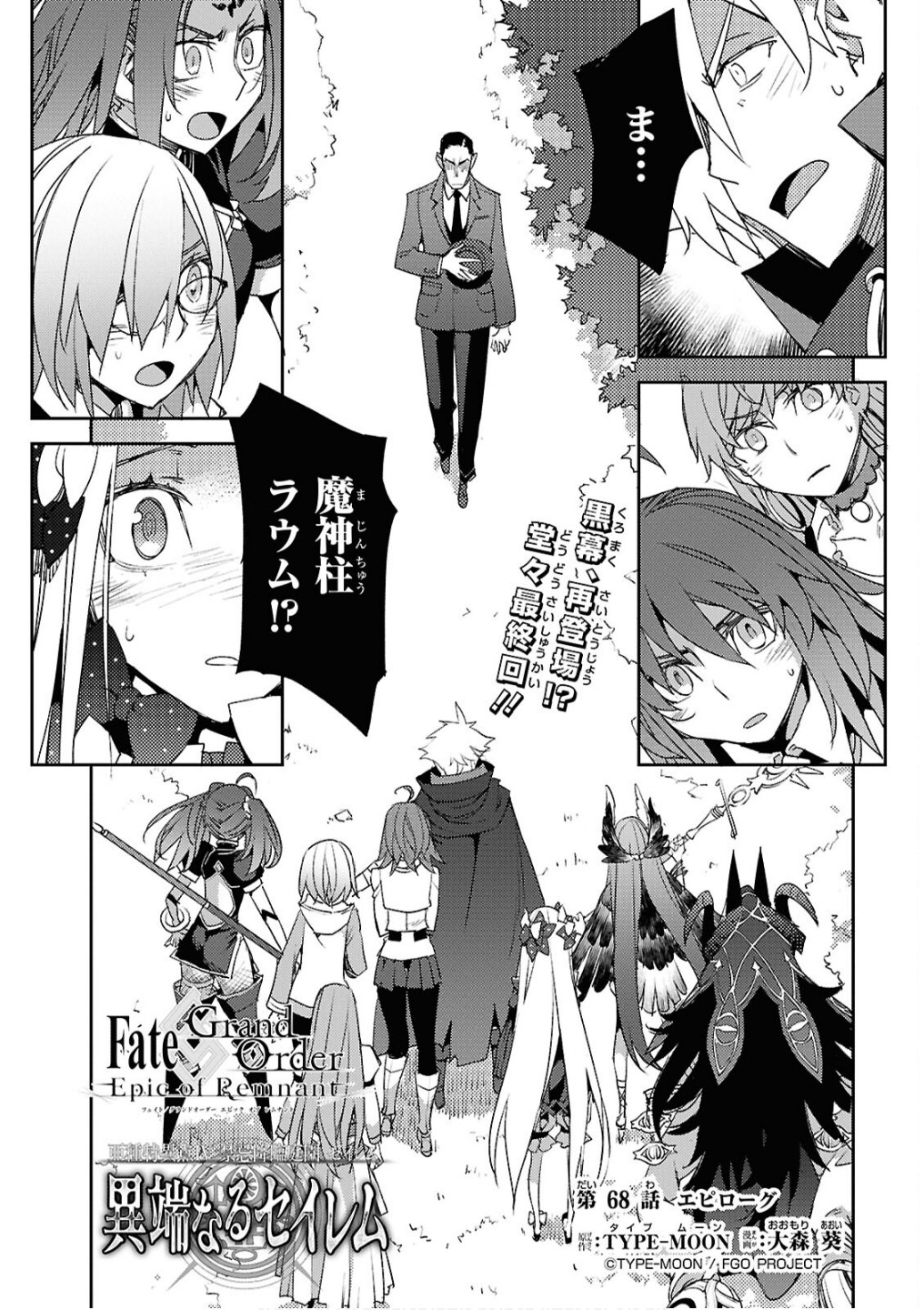 Fate/Grand Order: Epic of Remnant - Ashu Tokuiten IV Kinki Kourin Teien Salem: Itan Naru Salem Chap 68 - Pic 1