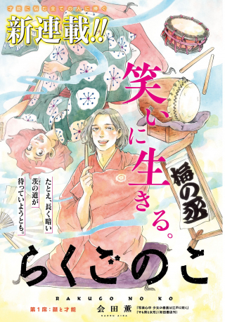 RAKUGO NO KO