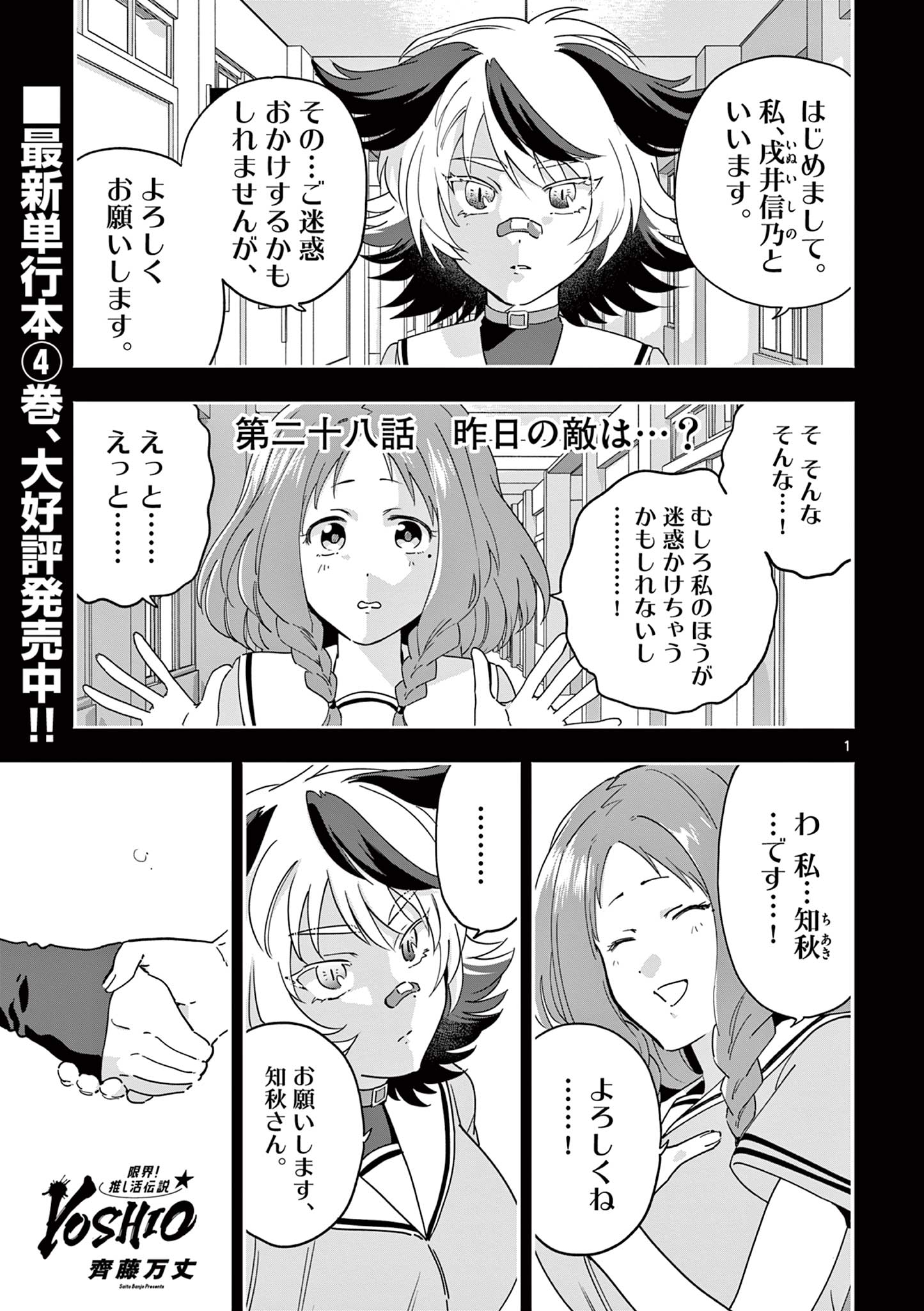 GENKAI! OSHIKATSU DENSETSU YOSHIO Chapter 28 page 1 - nihonkuni.com