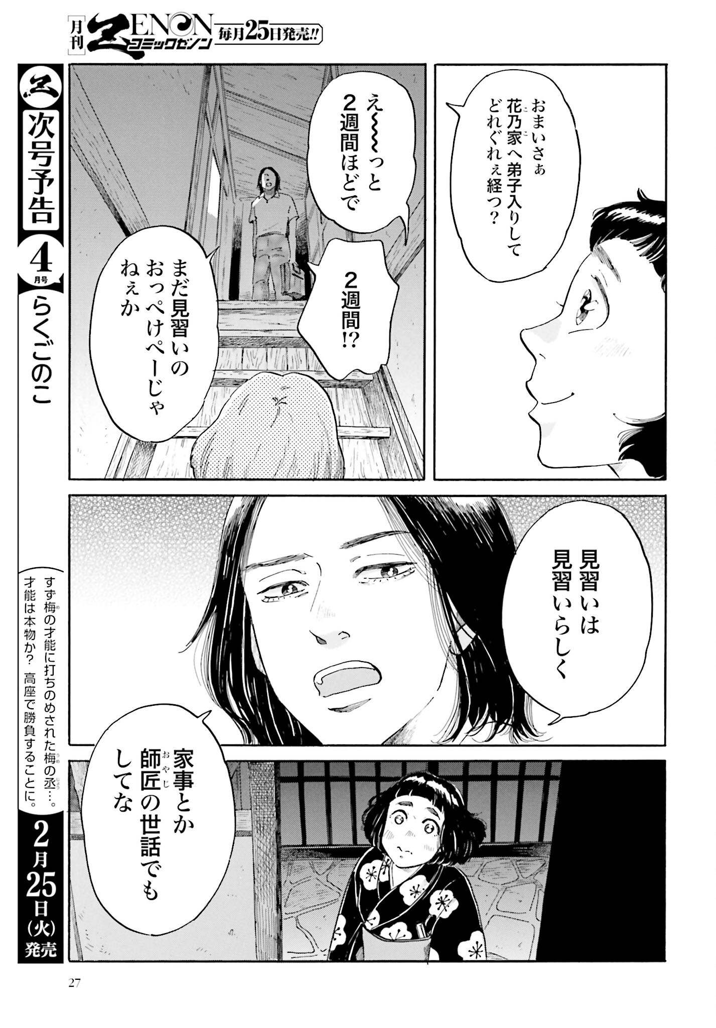 Read RAKUGO NO KO Chapter 1 [High Quality / Full] - Page 25 - nicomanga.com