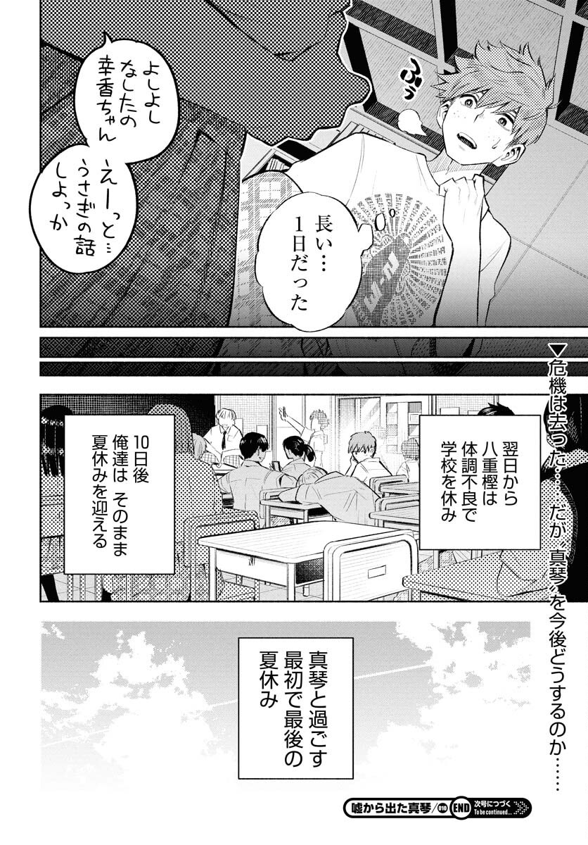Uso kara Deta Makoto Chap 10 - Pic 24